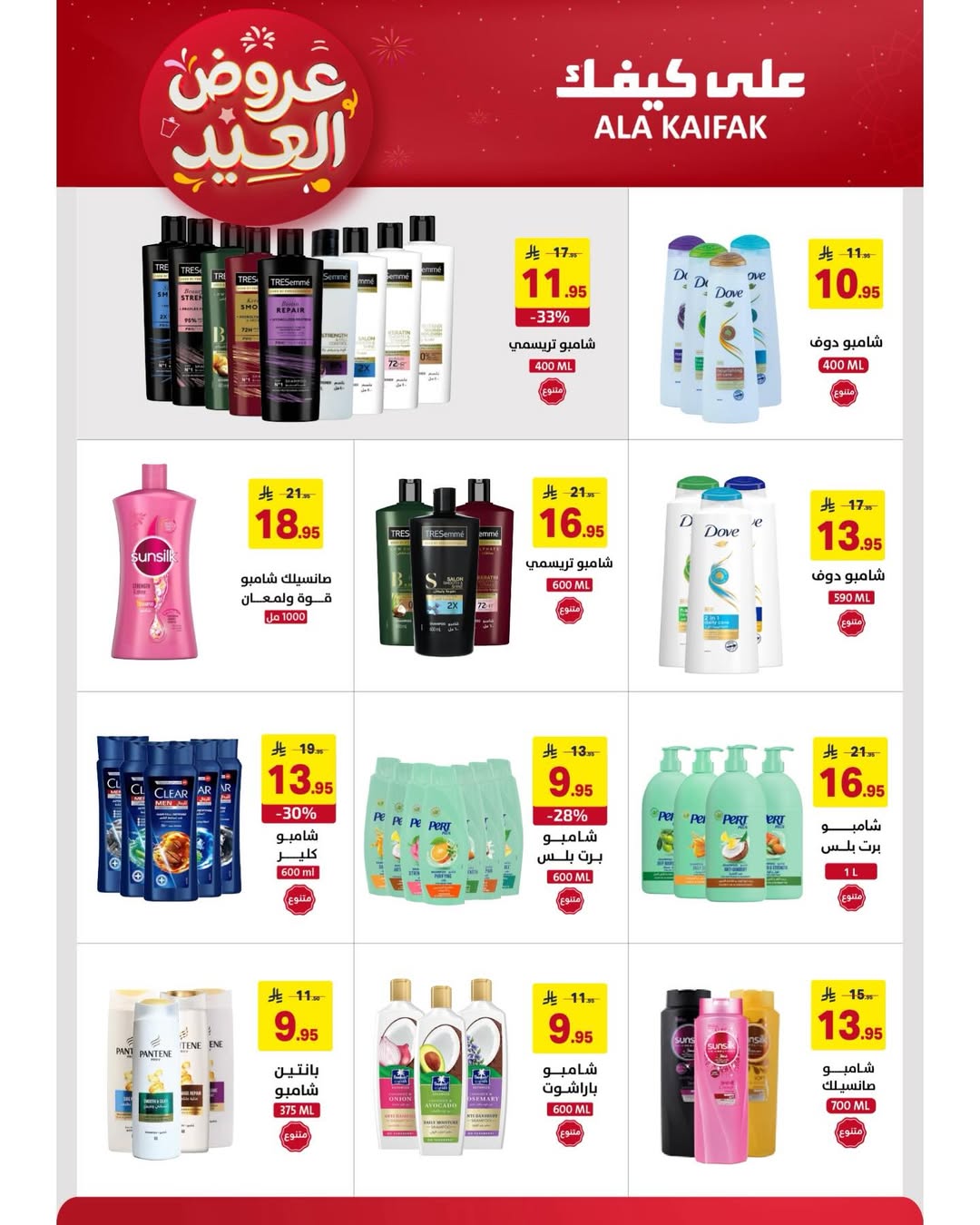 Offres Ala Kaifak Arabie Saoudite de 12 à 31 mars 2026 Offres de l'Aïd