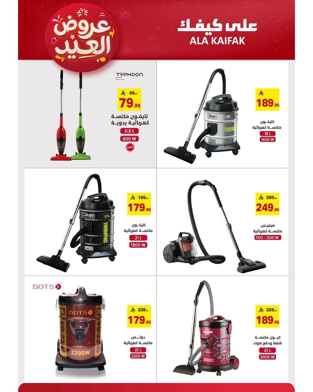 Offres Ala Kaifak Arabie Saoudite de 12 à 31 mars 2026 Offres de l'Aïd