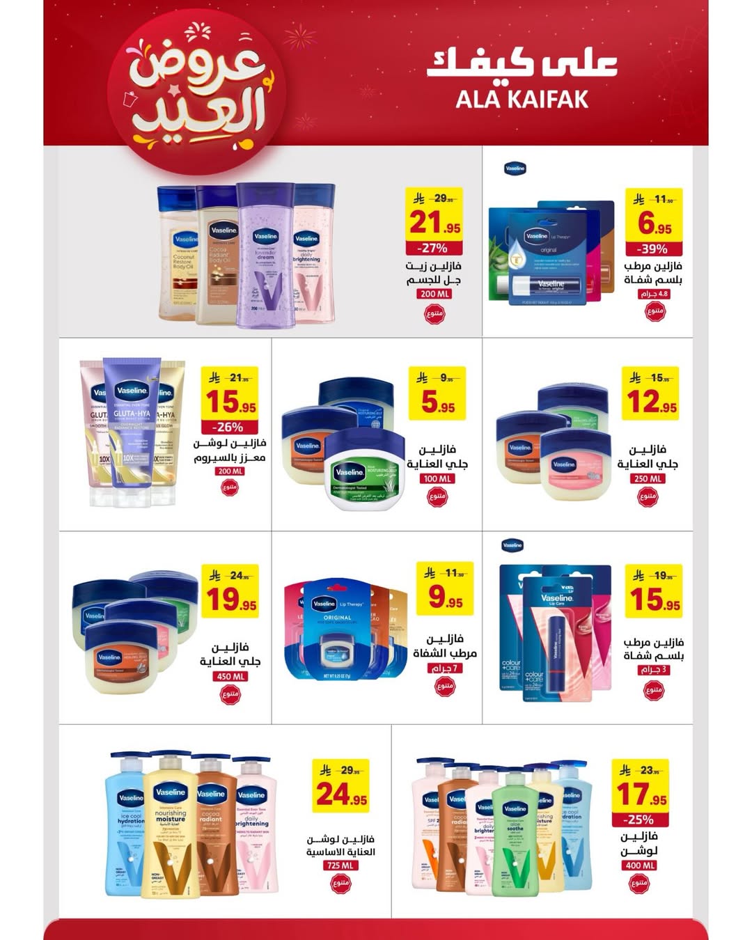 Offres Ala Kaifak Arabie Saoudite de 12 à 31 mars 2026 Offres de l'Aïd