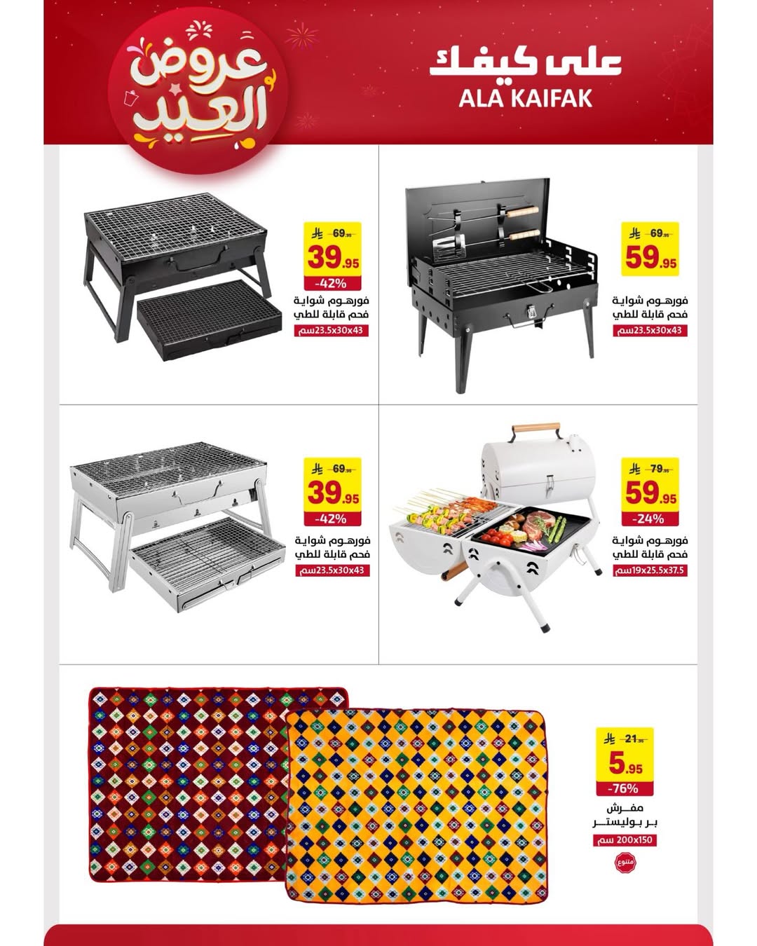 Offres Ala Kaifak Arabie Saoudite de 12 à 31 mars 2026 Offres de l'Aïd