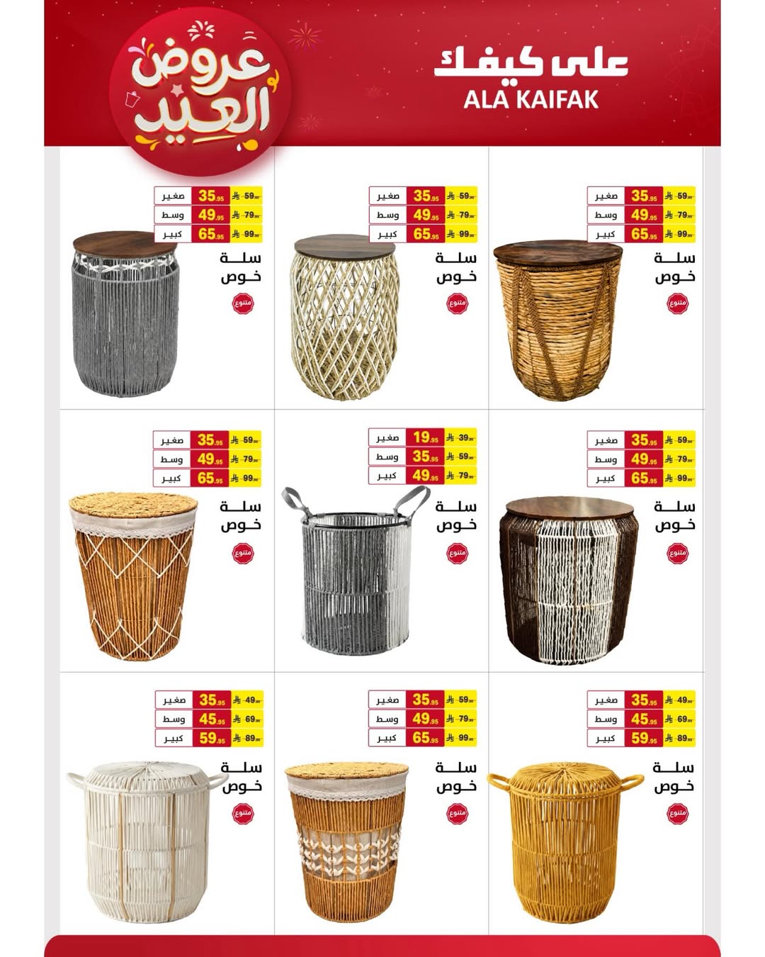 Offres Ala Kaifak Arabie Saoudite de 12 à 31 mars 2026 Offres de l'Aïd