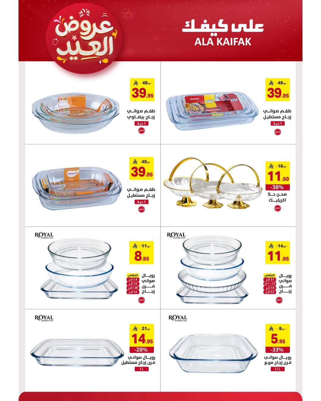 Offres Ala Kaifak Arabie Saoudite de 12 à 31 mars 2026 Offres de l'Aïd