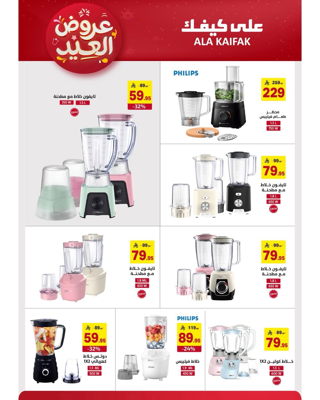 Offres Ala Kaifak Arabie Saoudite de 12 à 31 mars 2026 Offres de l'Aïd