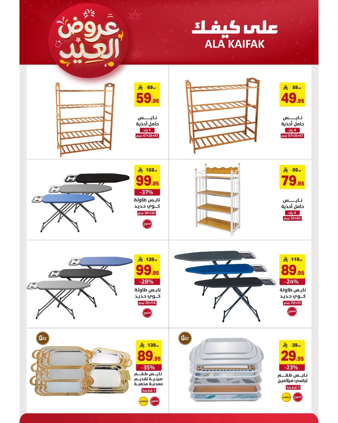 Offres Ala Kaifak Arabie Saoudite de 12 à 31 mars 2026 Offres de l'Aïd