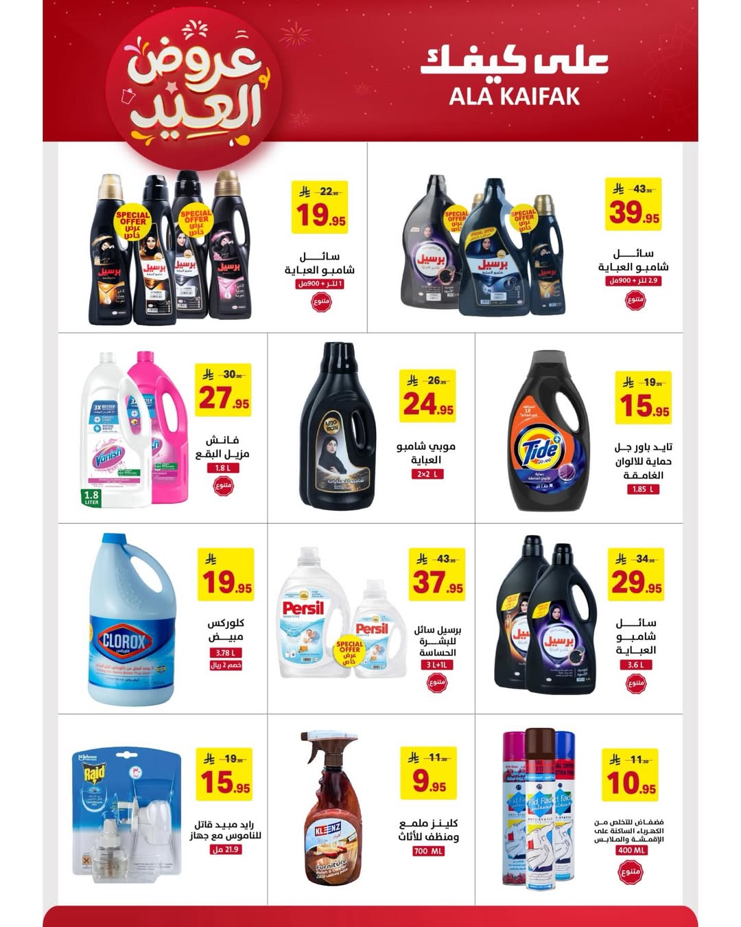 Offres Ala Kaifak Arabie Saoudite de 12 à 31 mars 2026 Offres de l'Aïd