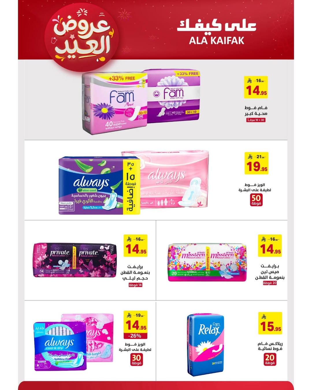 Offres Ala Kaifak Arabie Saoudite de 12 à 31 mars 2026 Offres de l'Aïd