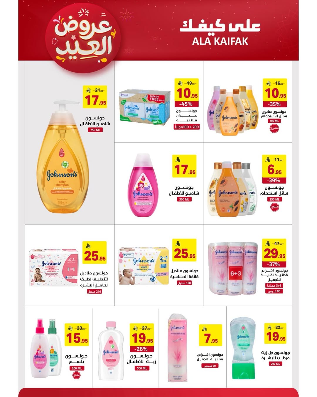 Offres Ala Kaifak Arabie Saoudite de 12 à 31 mars 2026 Offres de l'Aïd