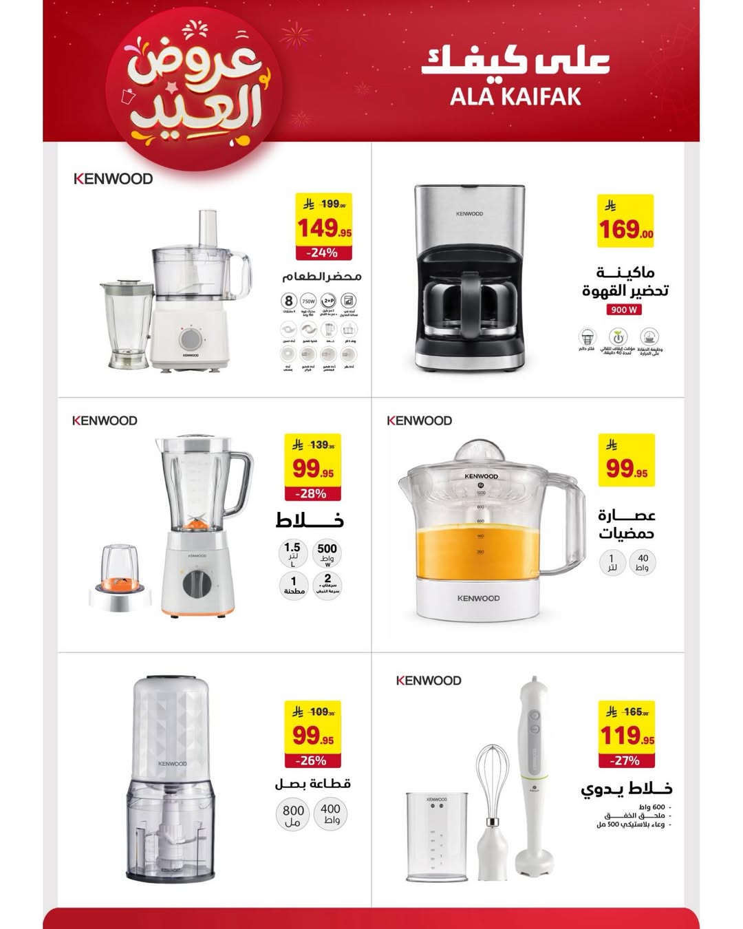 Offres Ala Kaifak Arabie Saoudite de 12 à 31 mars 2026 Offres de l'Aïd