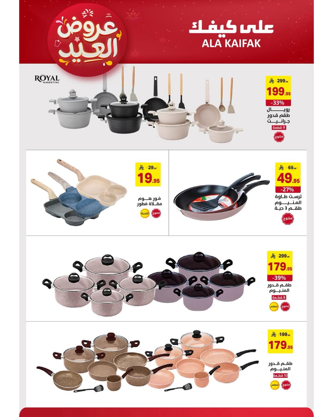 Offres Ala Kaifak Arabie Saoudite de 12 à 31 mars 2026 Offres de l'Aïd