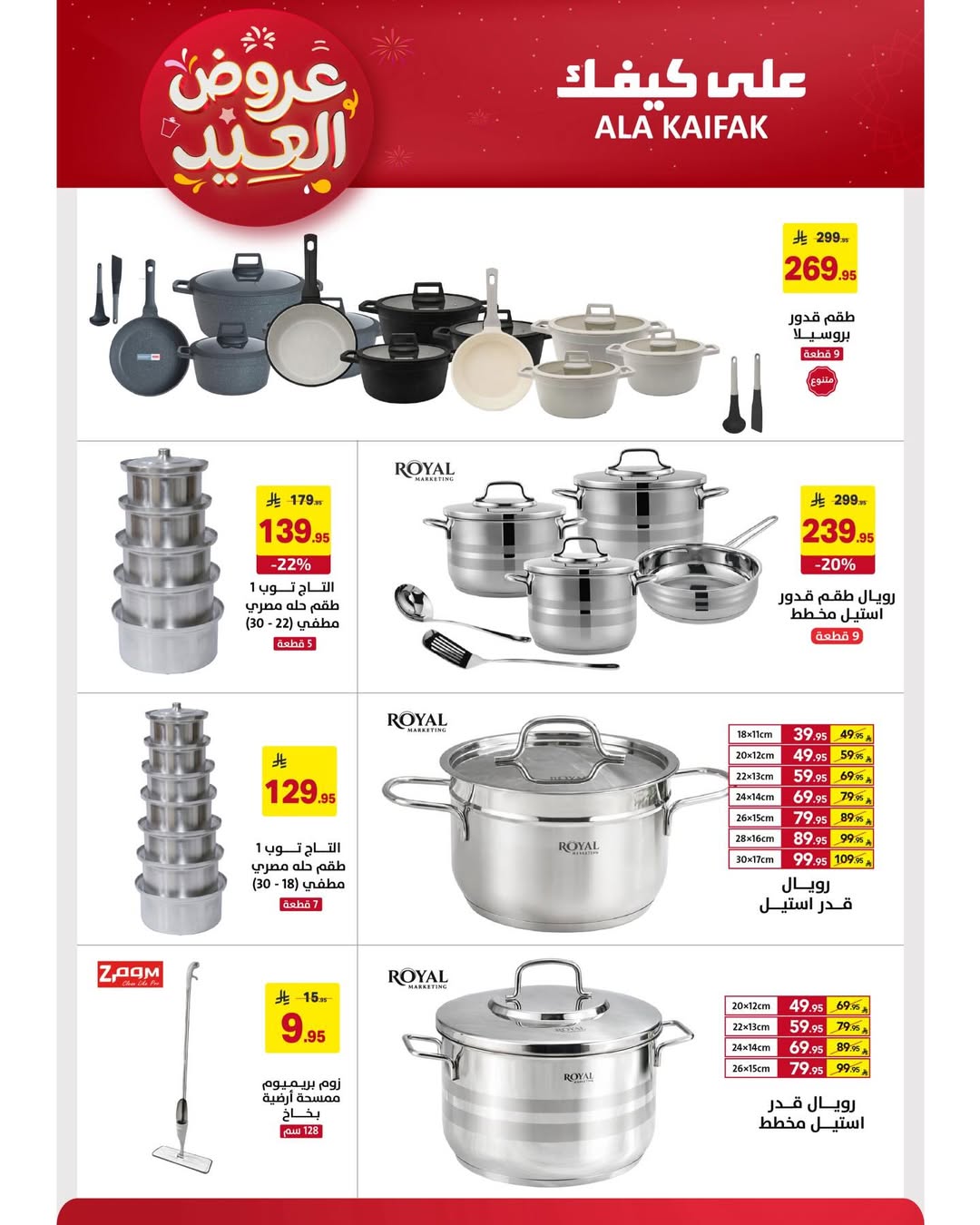 Offres Ala Kaifak Arabie Saoudite de 12 à 31 mars 2026 Offres de l'Aïd