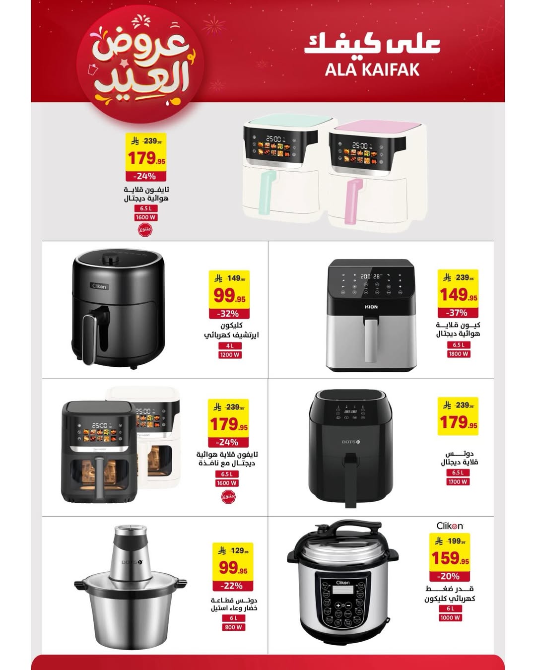 Offres Ala Kaifak Arabie Saoudite de 12 à 31 mars 2026 Offres de l'Aïd