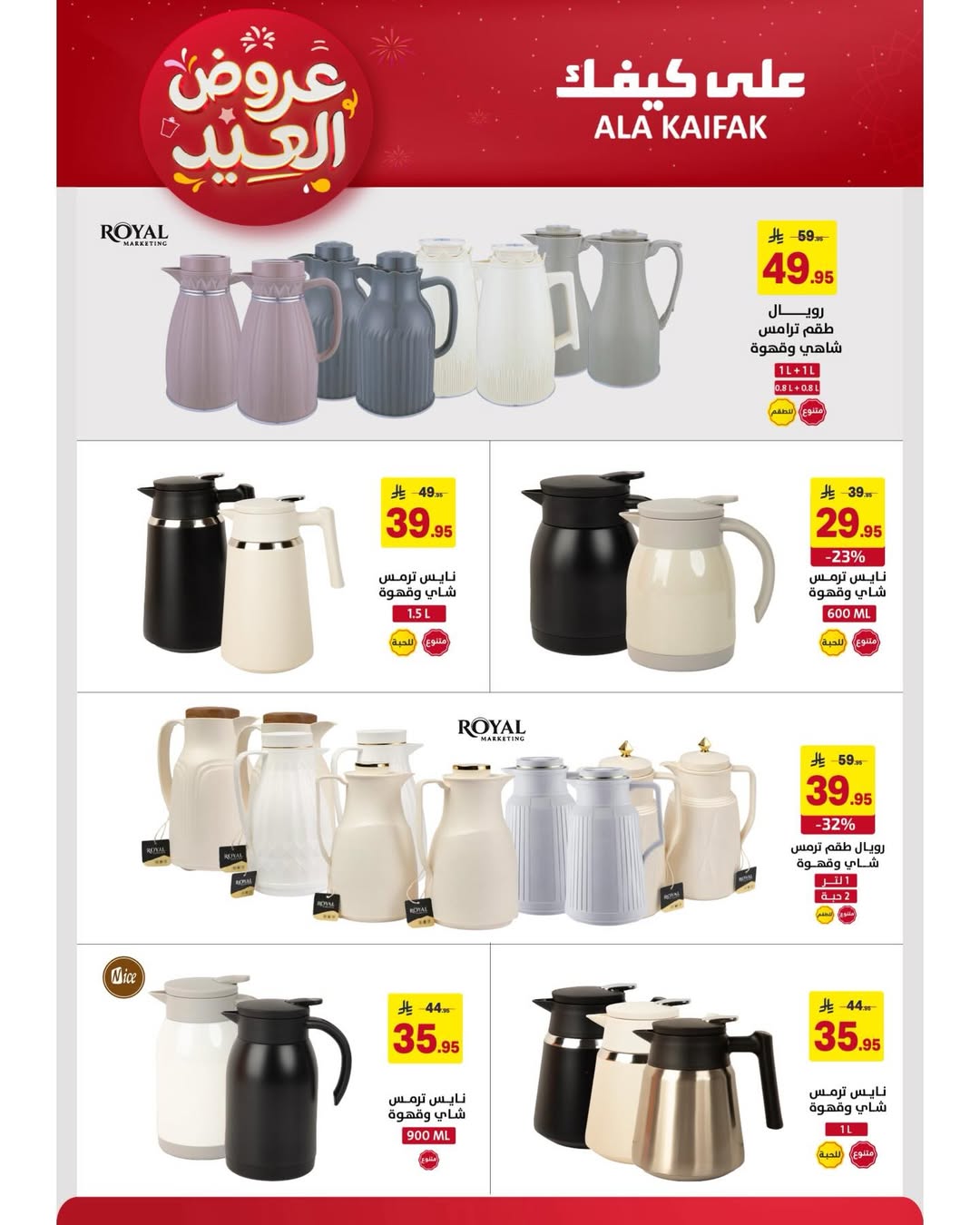 Offres Ala Kaifak Arabie Saoudite de 12 à 31 mars 2026 Offres de l'Aïd