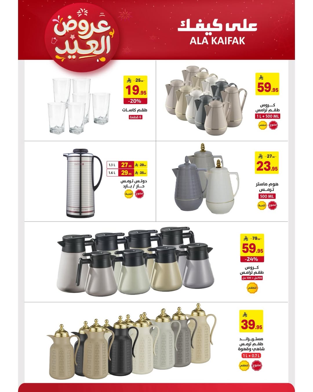 Offres Ala Kaifak Arabie Saoudite de 12 à 31 mars 2026 Offres de l'Aïd