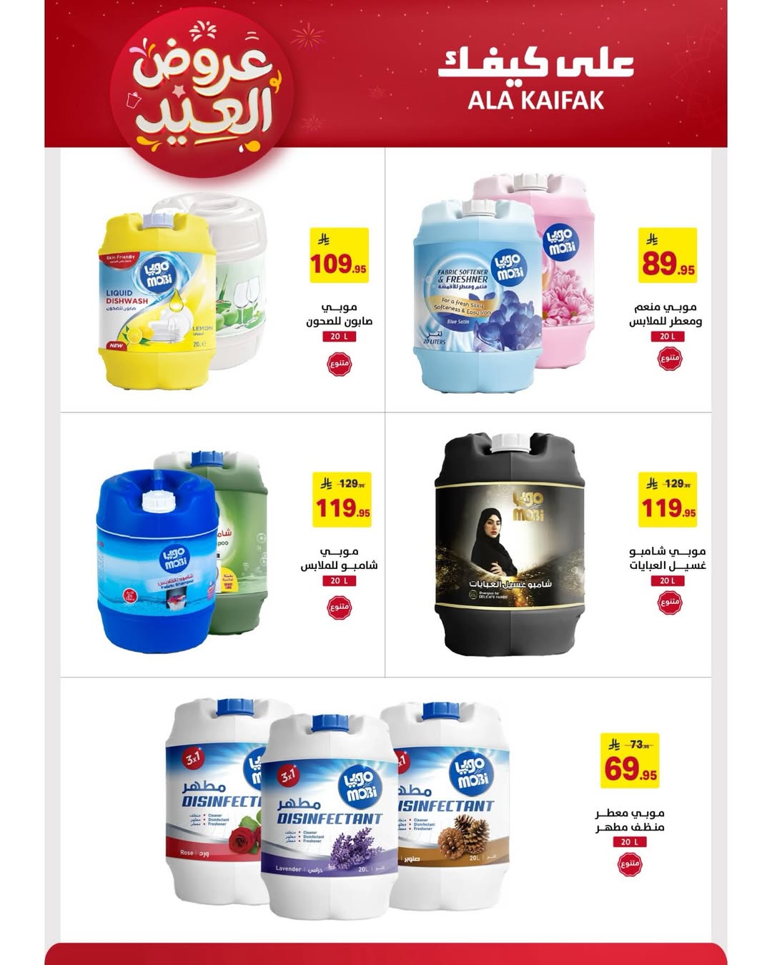 Offres Ala Kaifak Arabie Saoudite de 12 à 31 mars 2026 Offres de l'Aïd