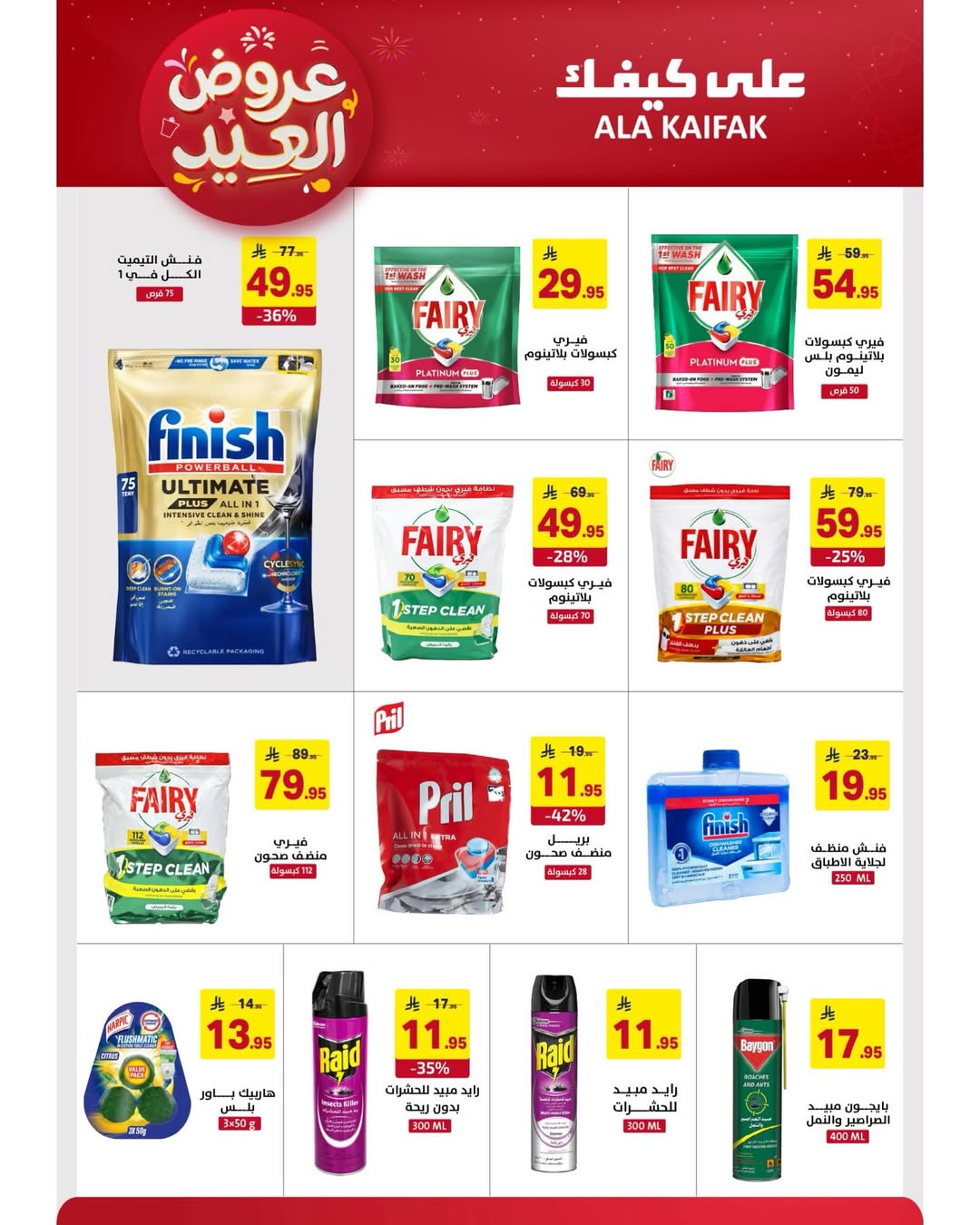 Offres Ala Kaifak Arabie Saoudite de 12 à 31 mars 2026 Offres de l'Aïd