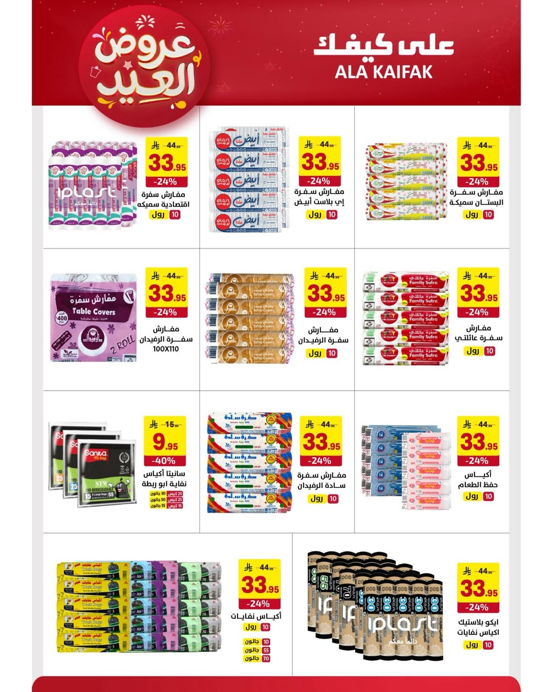 Offres Ala Kaifak Arabie Saoudite de 12 à 31 mars 2026 Offres de l'Aïd