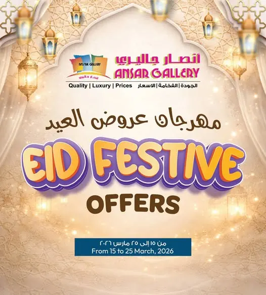 عروض أنصار جاليرى البحرين من ١٥ حتى ٢٥ مارس ٢٠٢٦ عروض العيد - صفحة 1