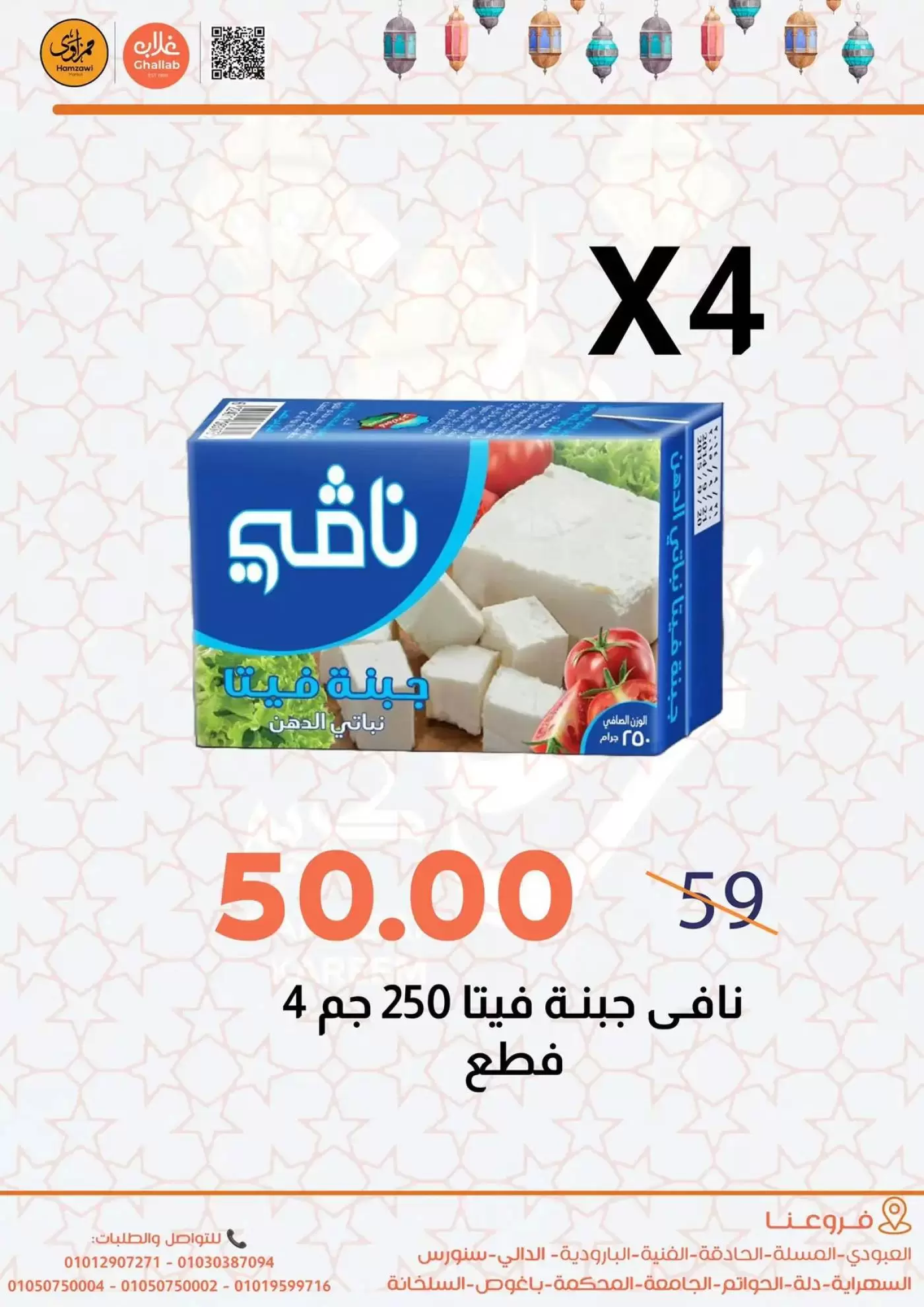 Ghallab Markets offers in Fayoum from 14 to 22 March 2026 Eid Offers