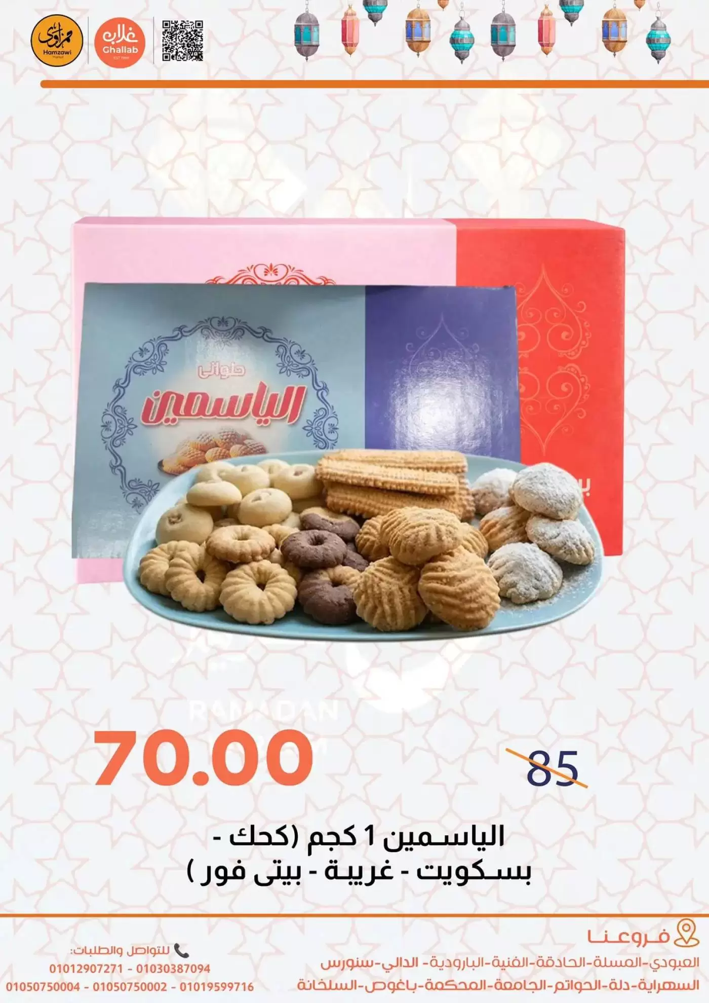 Ghallab Markets offers in Fayoum from 14 to 22 March 2026 Eid Offers