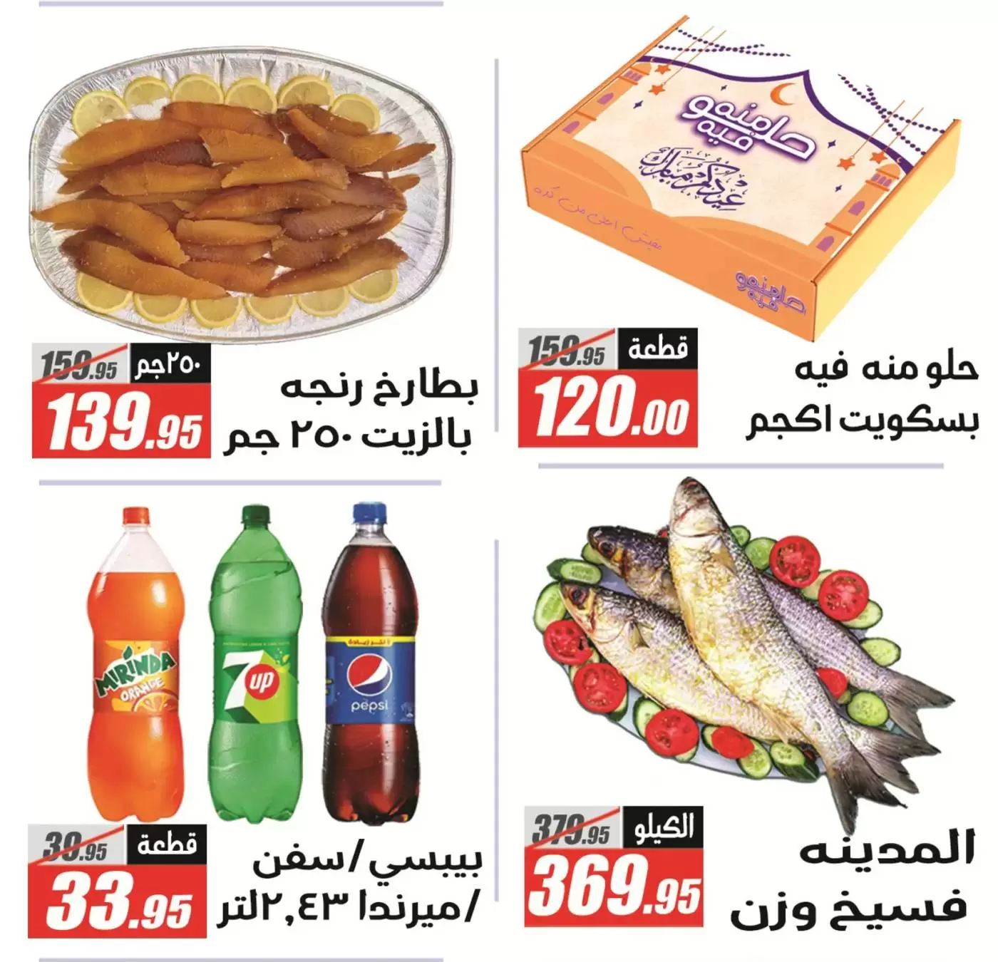 Offres Hypermarché El Fergany Egypte de 13 à 27 mars 2026 Offres Eid Fitr Mubarak