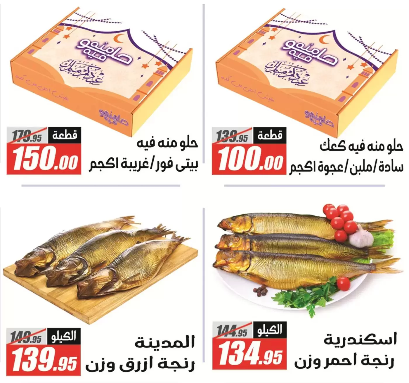 Offres Hypermarché El Fergany Egypte de 13 à 27 mars 2026 Offres Eid Fitr Mubarak