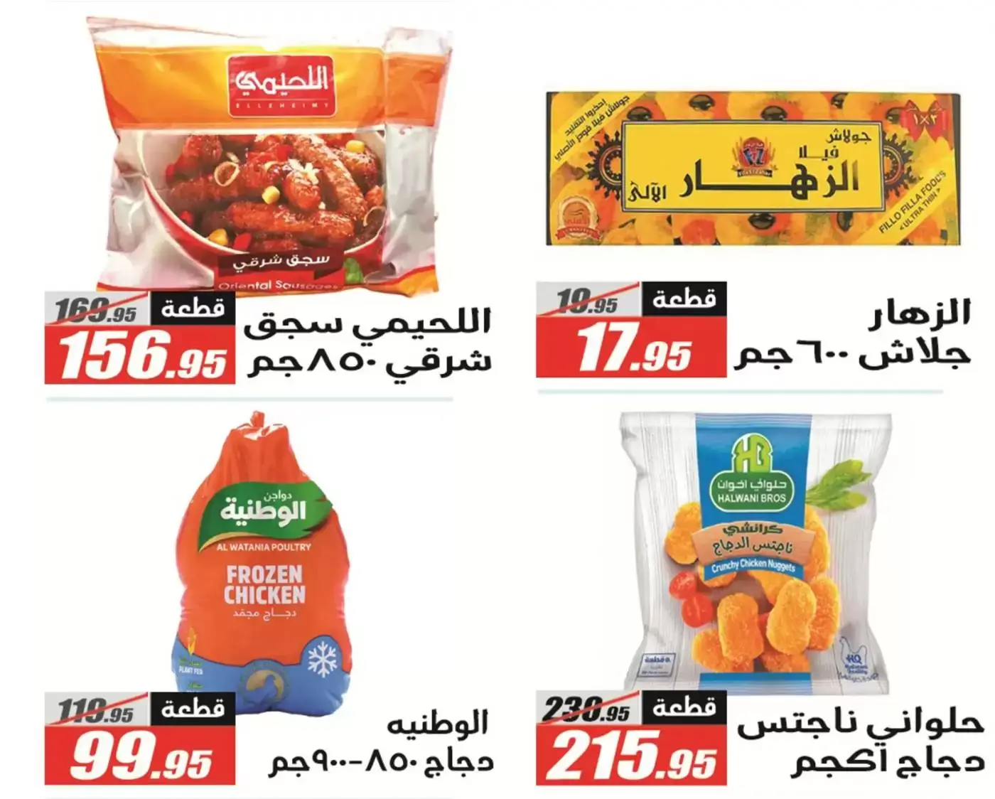 Offres Hypermarché El Fergany Egypte de 13 à 27 mars 2026 Offres Eid Fitr Mubarak