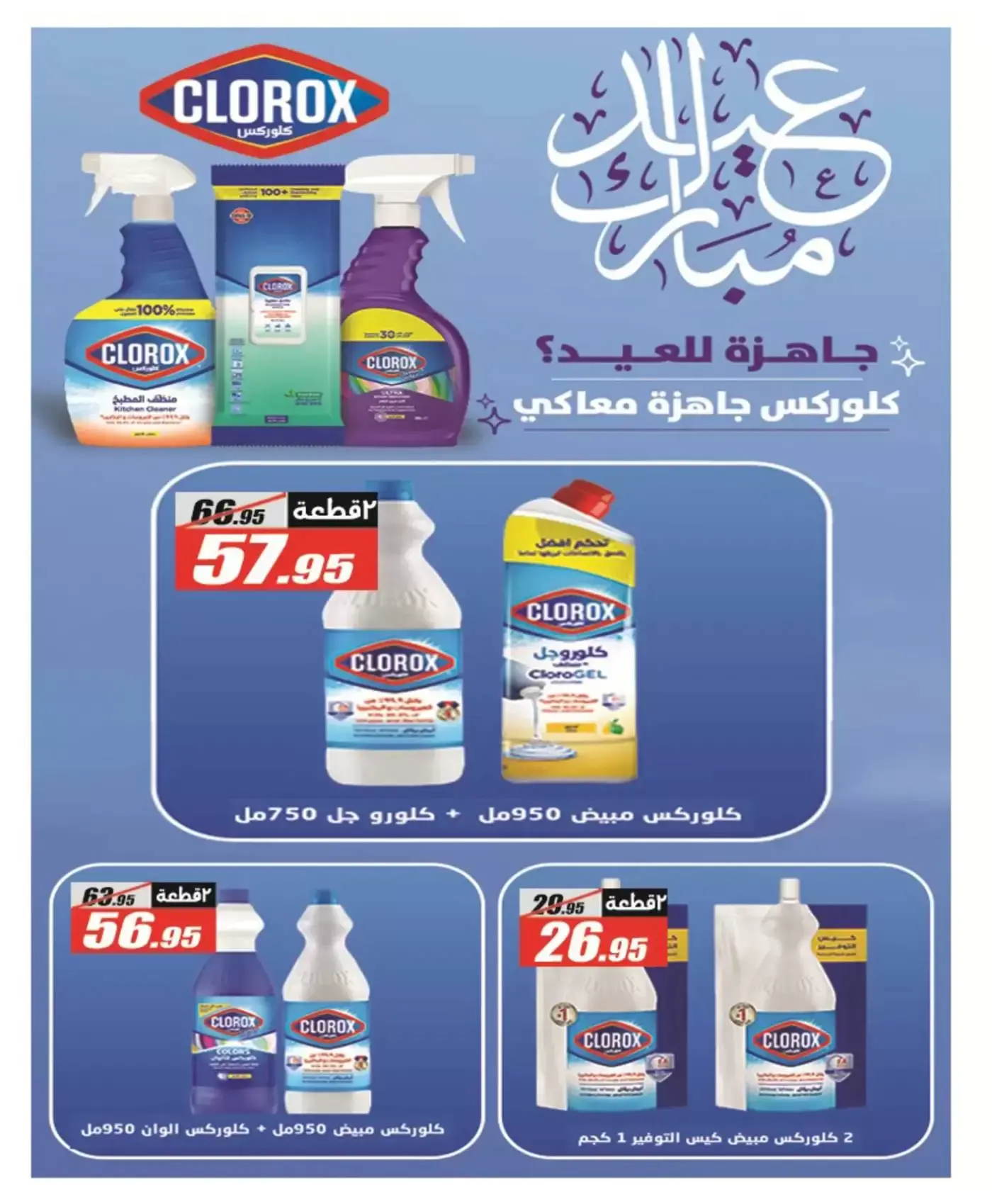 Offres Hypermarché El Fergany Egypte de 13 à 27 mars 2026 Offres Eid Fitr Mubarak