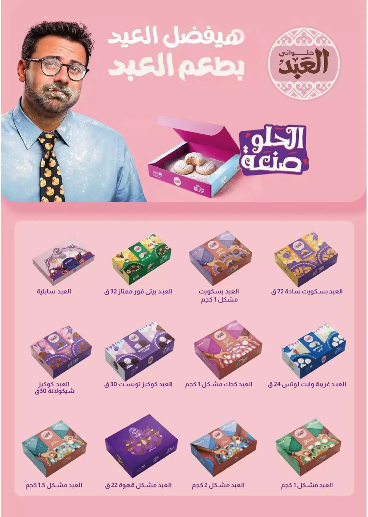 عروض فلامينجو هايبر ماركت التجمع الخامس من ١٣ حتى ٢٣ مارس ٢٠٢٦ عروض عيد مبارك - فلامينجو  هايبر ماركت - مصر - 13 مارس 2026 – 23 مارس 2026 - صفحة 7
