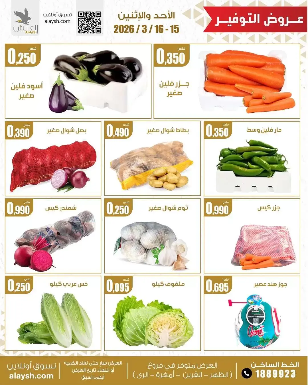 Al Ayesh market Kuwait offers from 15 to 16 March 2026 Vegetable and fruit offers