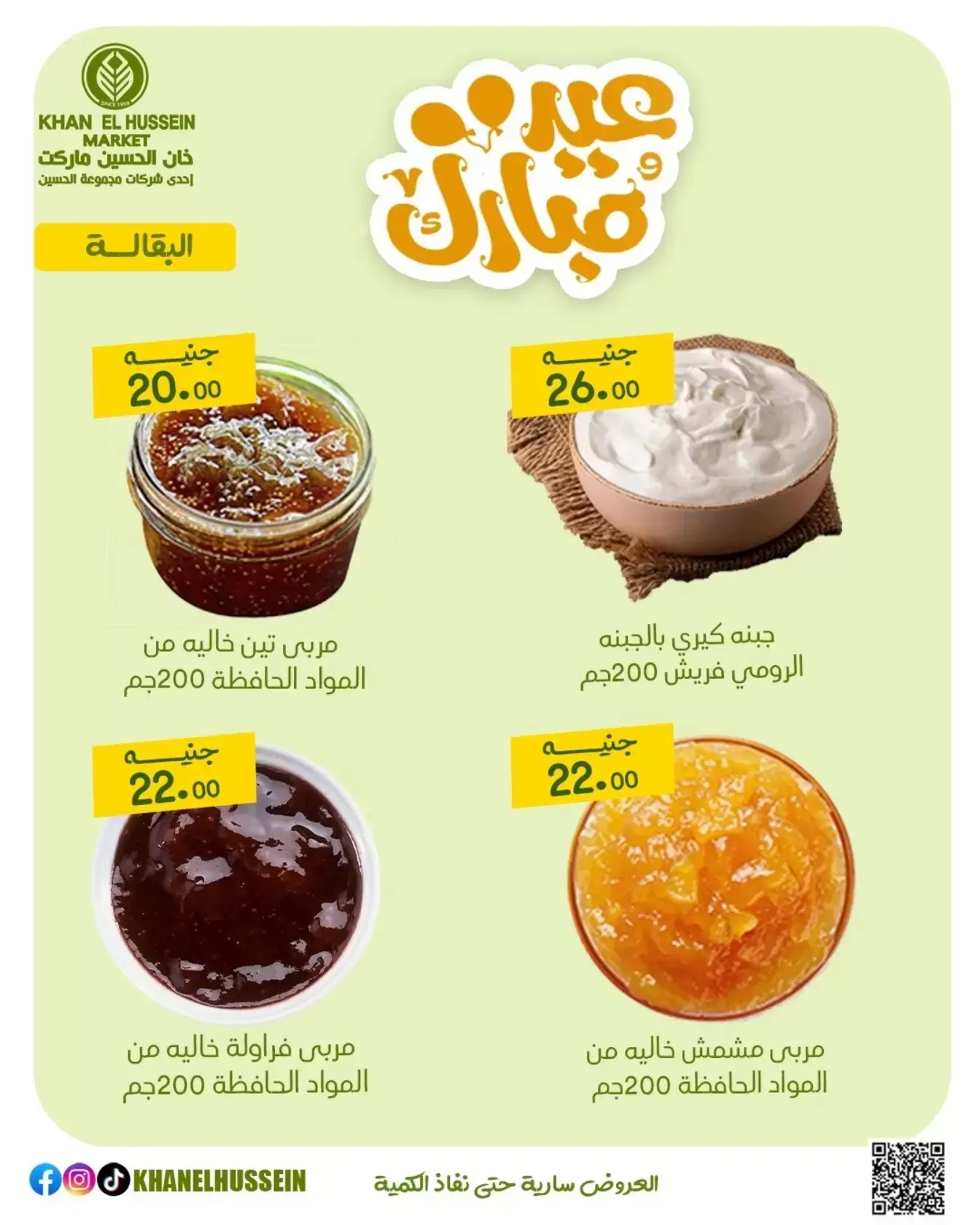 عروض خان الحسين ماركت مصر من ١٥ حتى ٢١ مارس ٢٠٢٦ عروض عيد سعيد