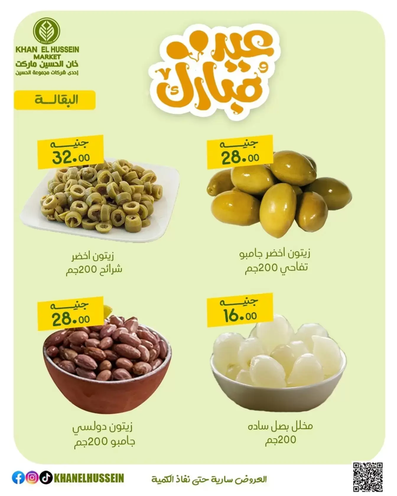 عروض خان الحسين ماركت مصر من ١٥ حتى ٢١ مارس ٢٠٢٦ عروض عيد سعيد