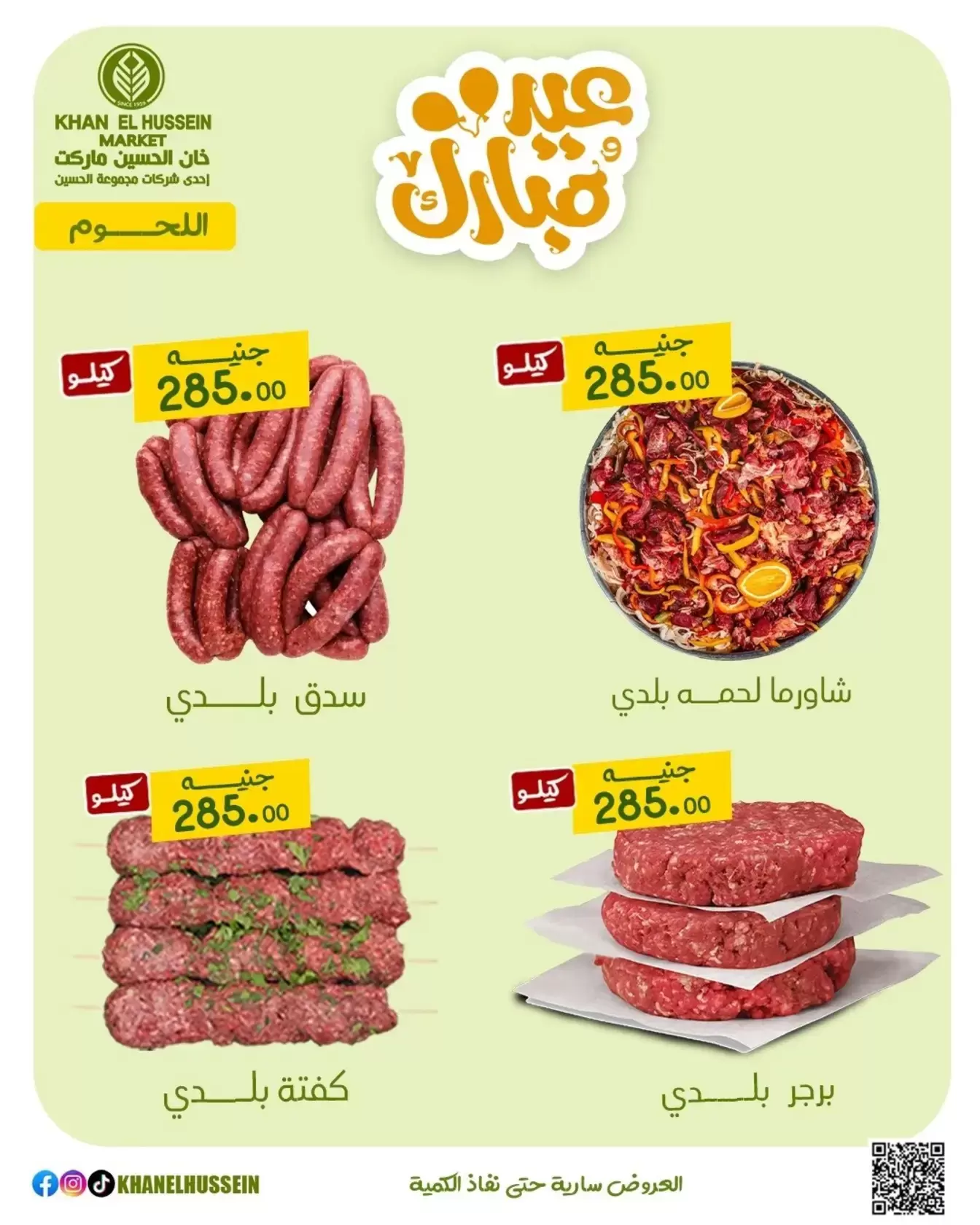 عروض خان الحسين ماركت مصر من ١٥ حتى ٢١ مارس ٢٠٢٦ عروض عيد سعيد