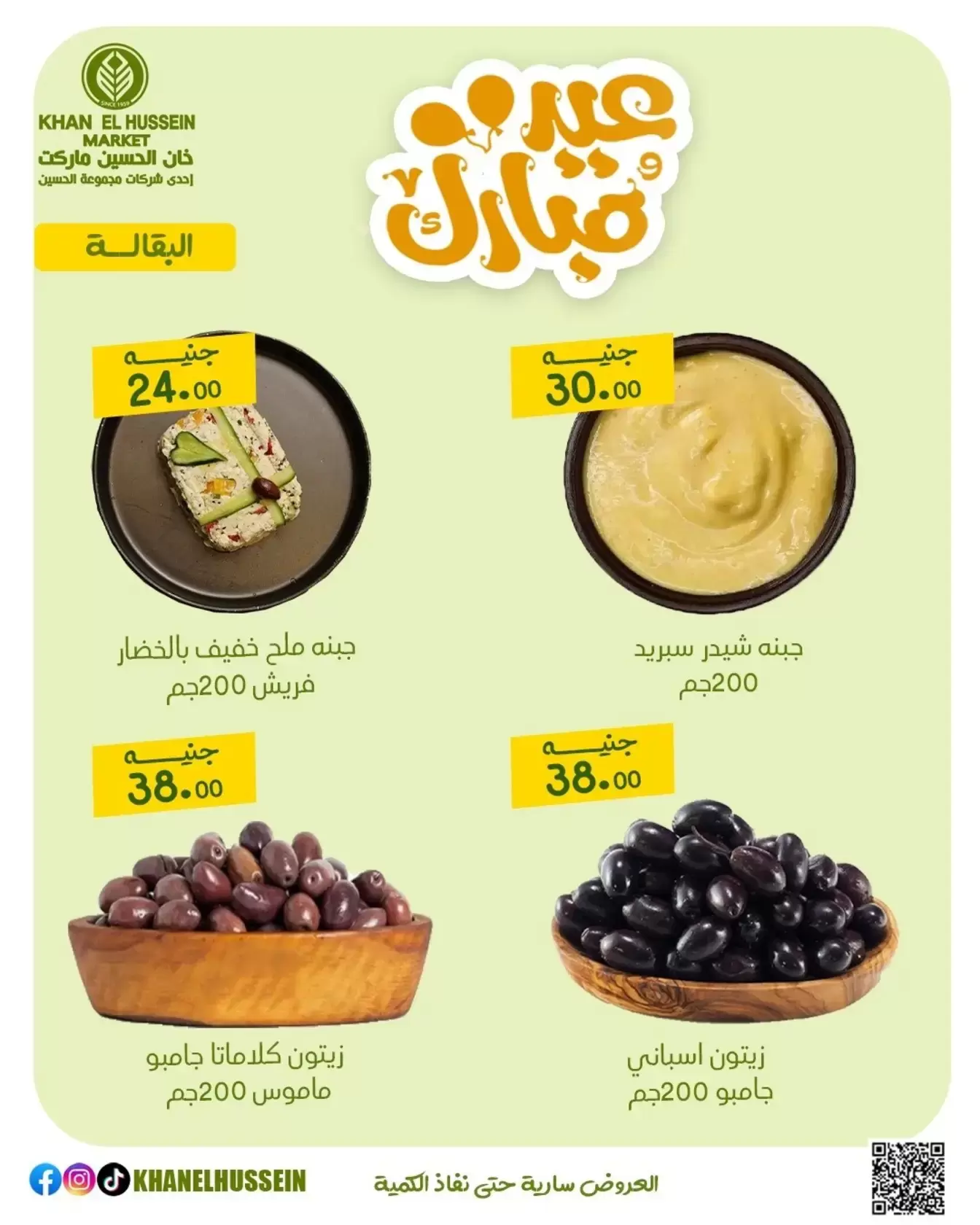 عروض خان الحسين ماركت مصر من ١٥ حتى ٢١ مارس ٢٠٢٦ عروض عيد سعيد
