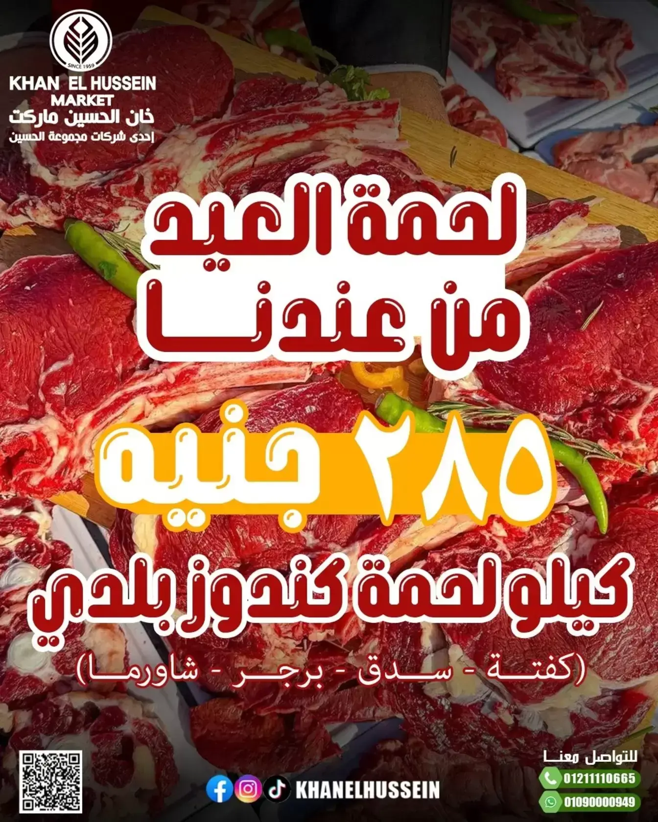 عروض خان الحسين ماركت مصر من ١٥ حتى ٢١ مارس ٢٠٢٦ عروض عيد سعيد