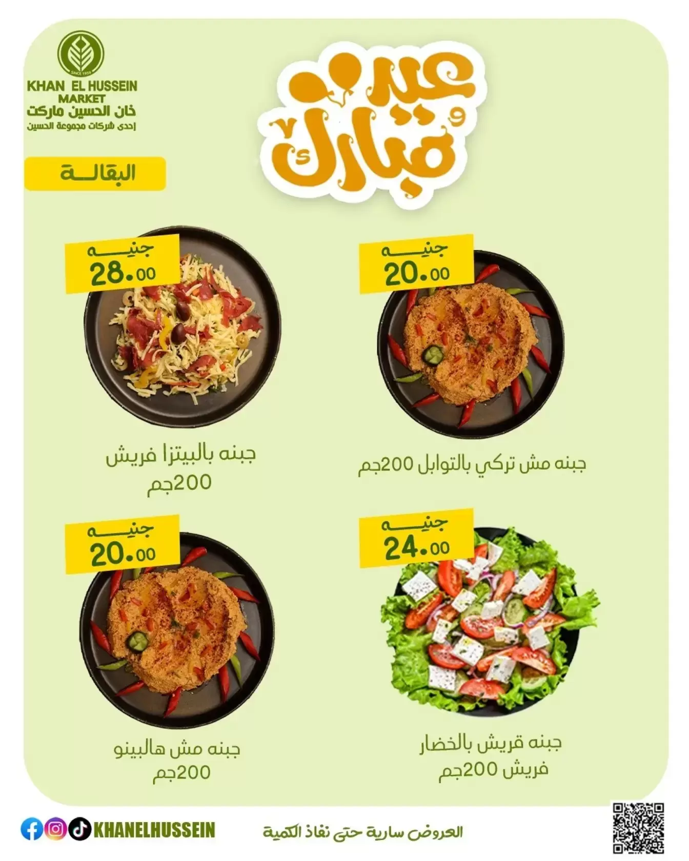 عروض خان الحسين ماركت مصر من ١٥ حتى ٢١ مارس ٢٠٢٦ عروض عيد سعيد