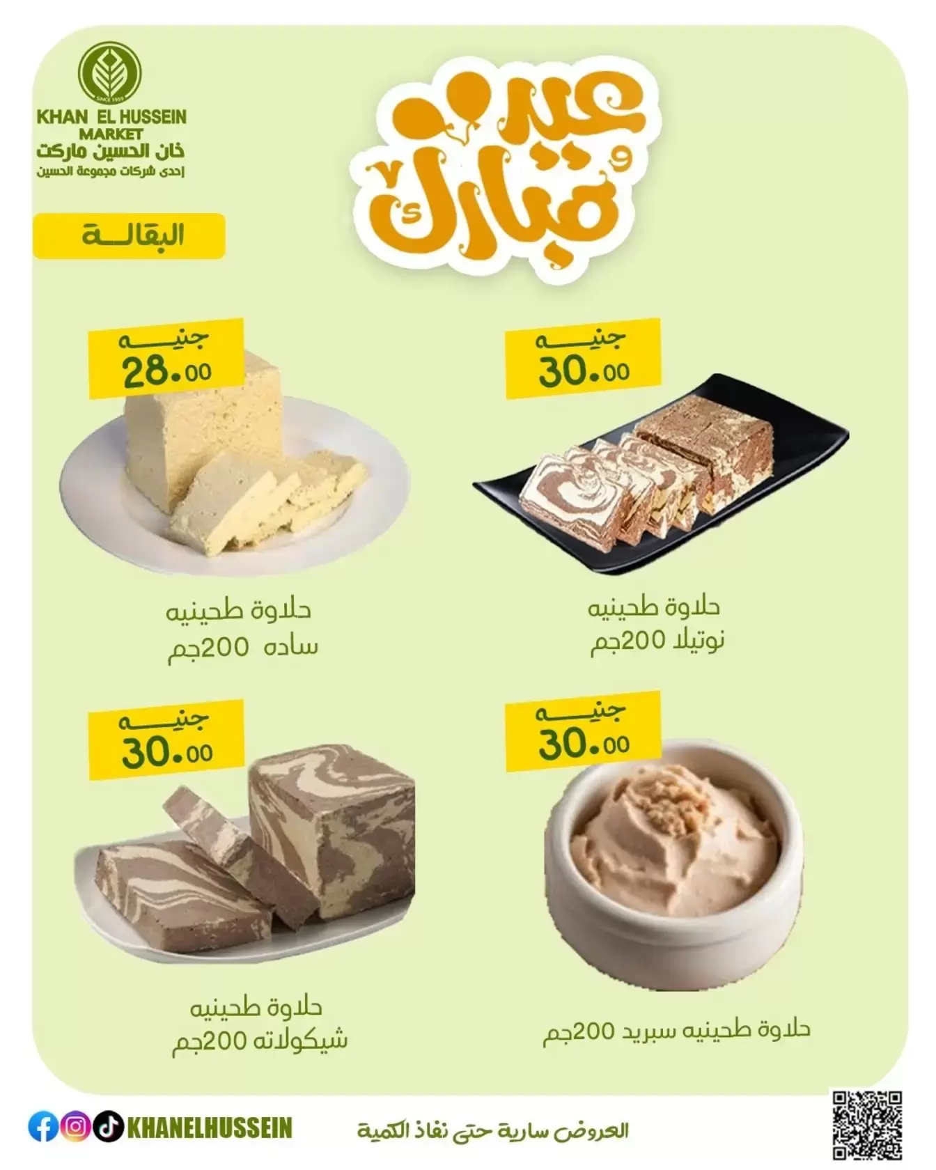 عروض خان الحسين ماركت مصر من ١٥ حتى ٢١ مارس ٢٠٢٦ عروض عيد سعيد