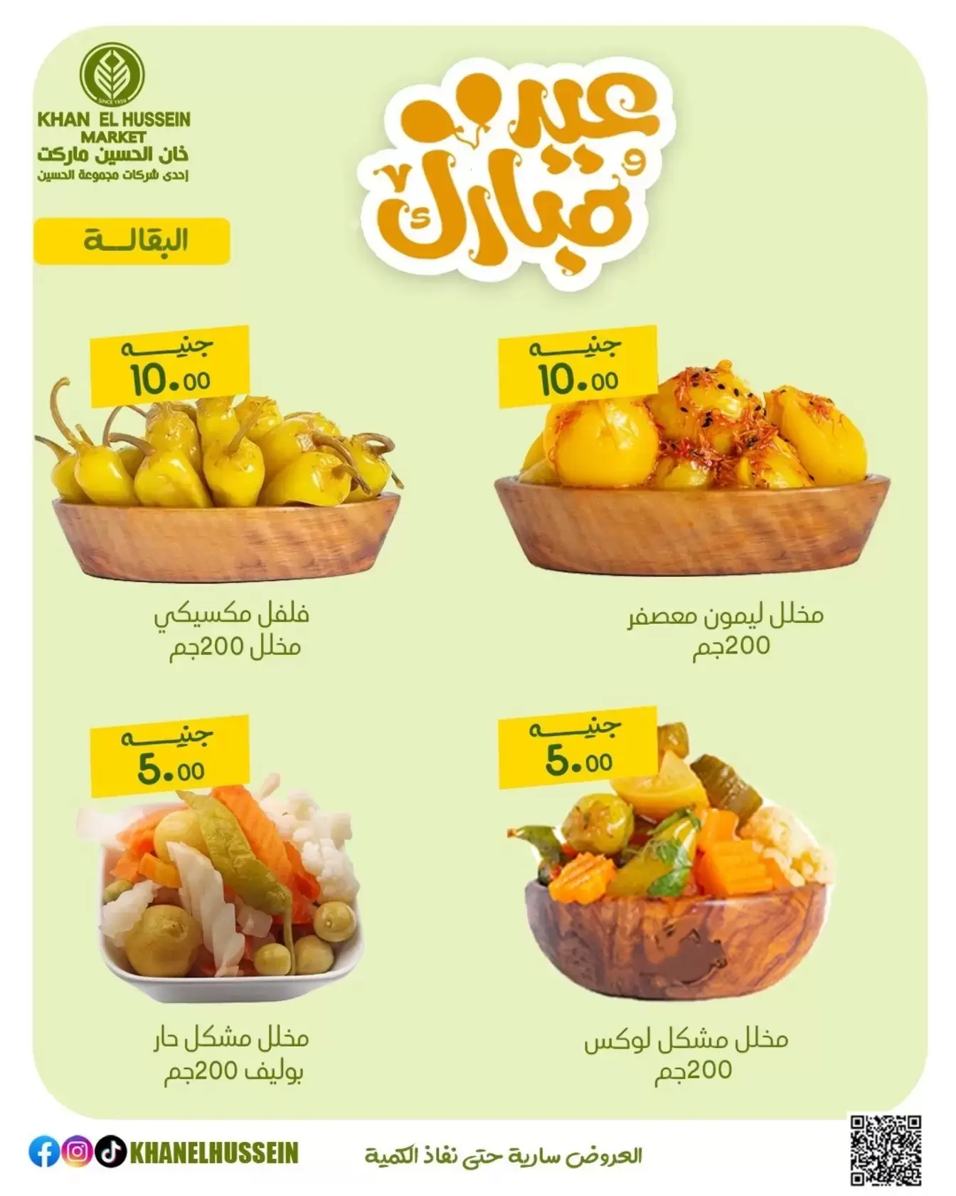 عروض خان الحسين ماركت مصر من ١٥ حتى ٢١ مارس ٢٠٢٦ عروض عيد سعيد