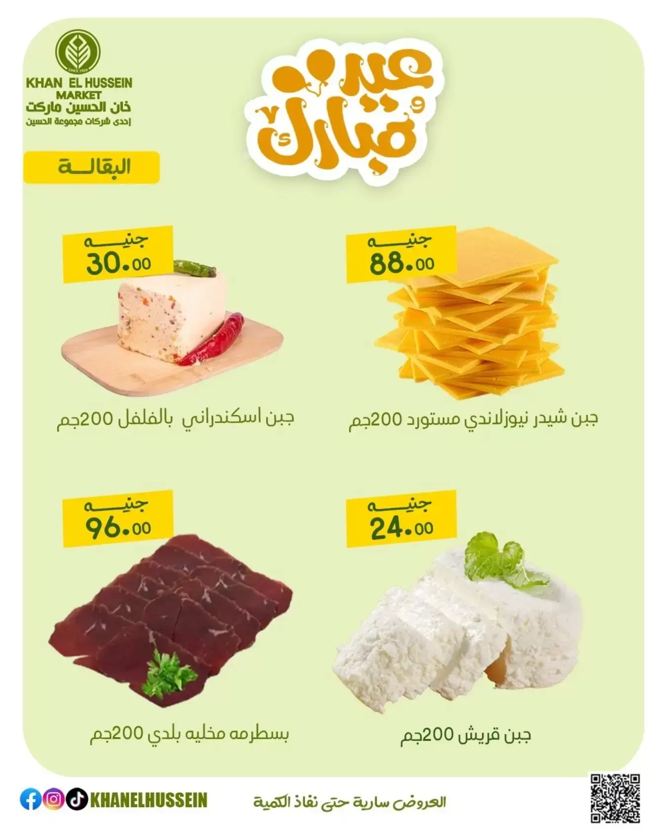 عروض خان الحسين ماركت مصر من ١٥ حتى ٢١ مارس ٢٠٢٦ عروض عيد سعيد