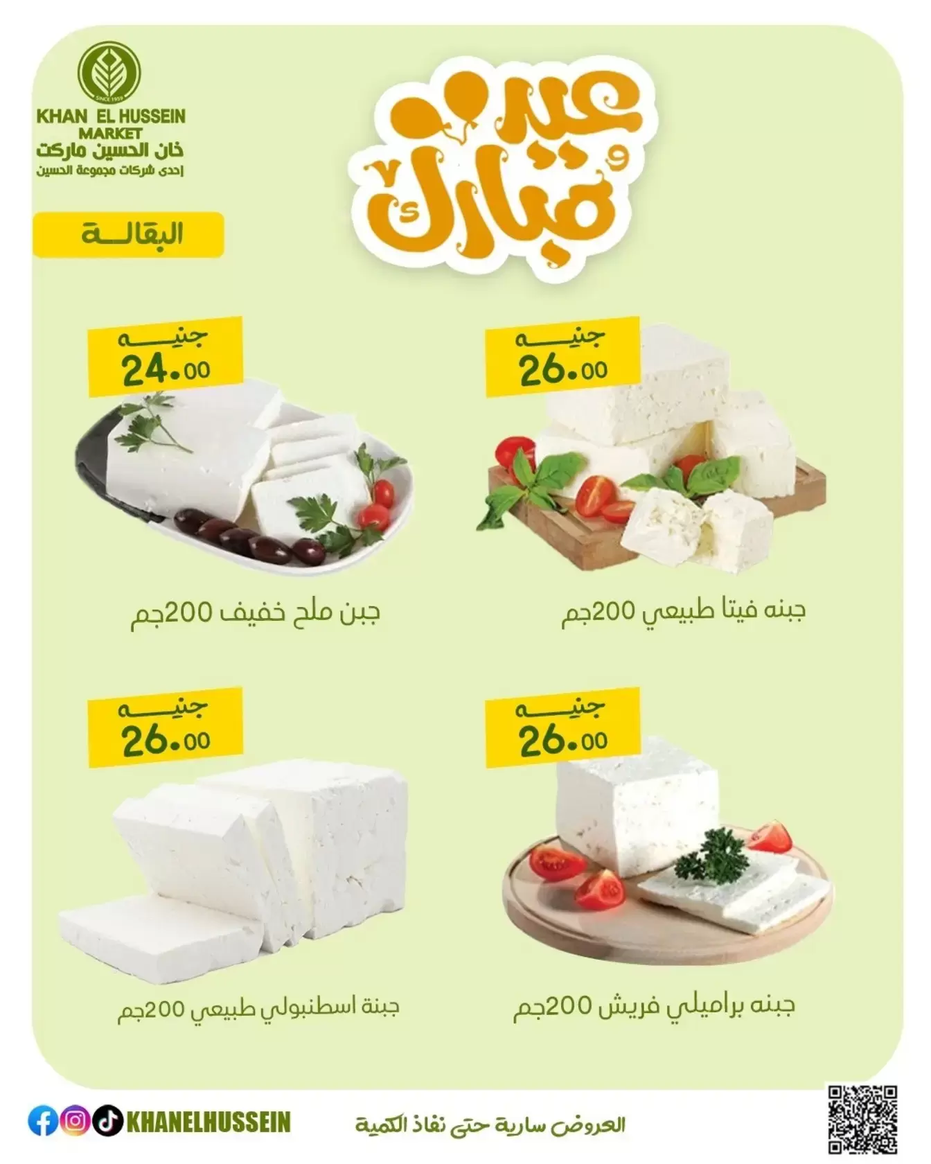 عروض خان الحسين ماركت مصر من ١٥ حتى ٢١ مارس ٢٠٢٦ عروض عيد سعيد