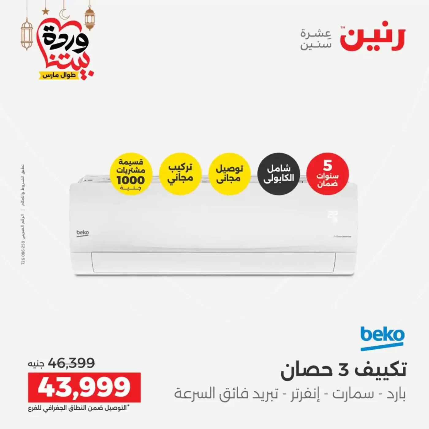 Ofertas de Raneen Egipto lunes 16 marzo 2026 Ofertas de aire acondicionado