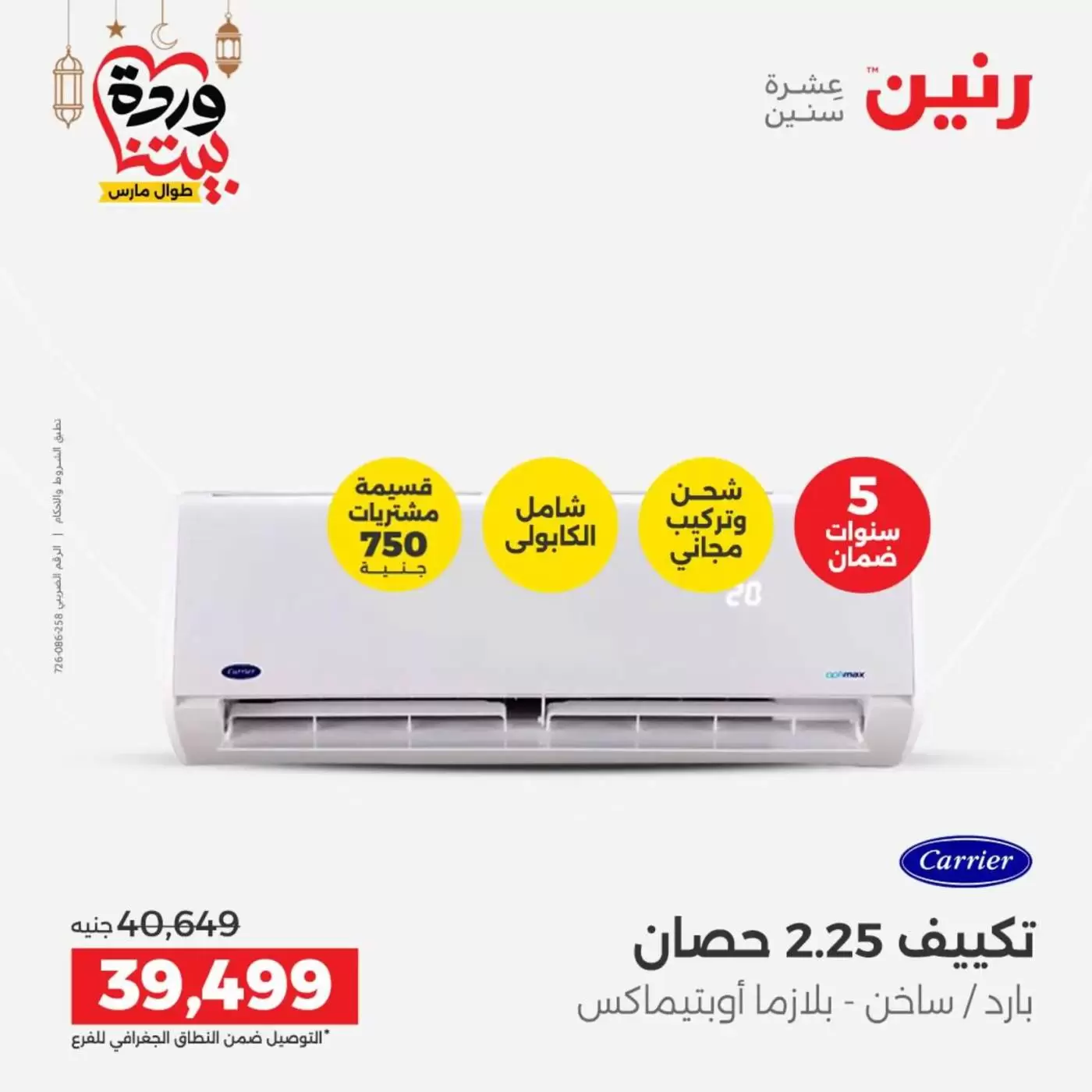 Ofertas de Raneen Egipto lunes 16 marzo 2026 Ofertas de aire acondicionado