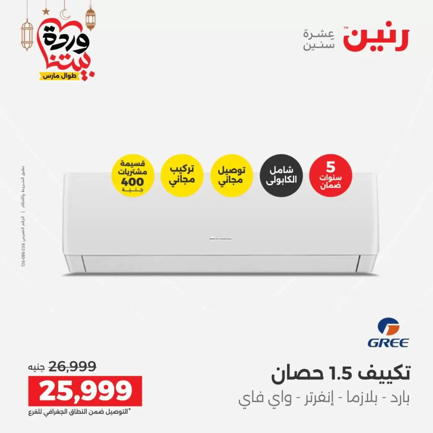 Ofertas de Raneen Egipto lunes 16 marzo 2026 Ofertas de aire acondicionado