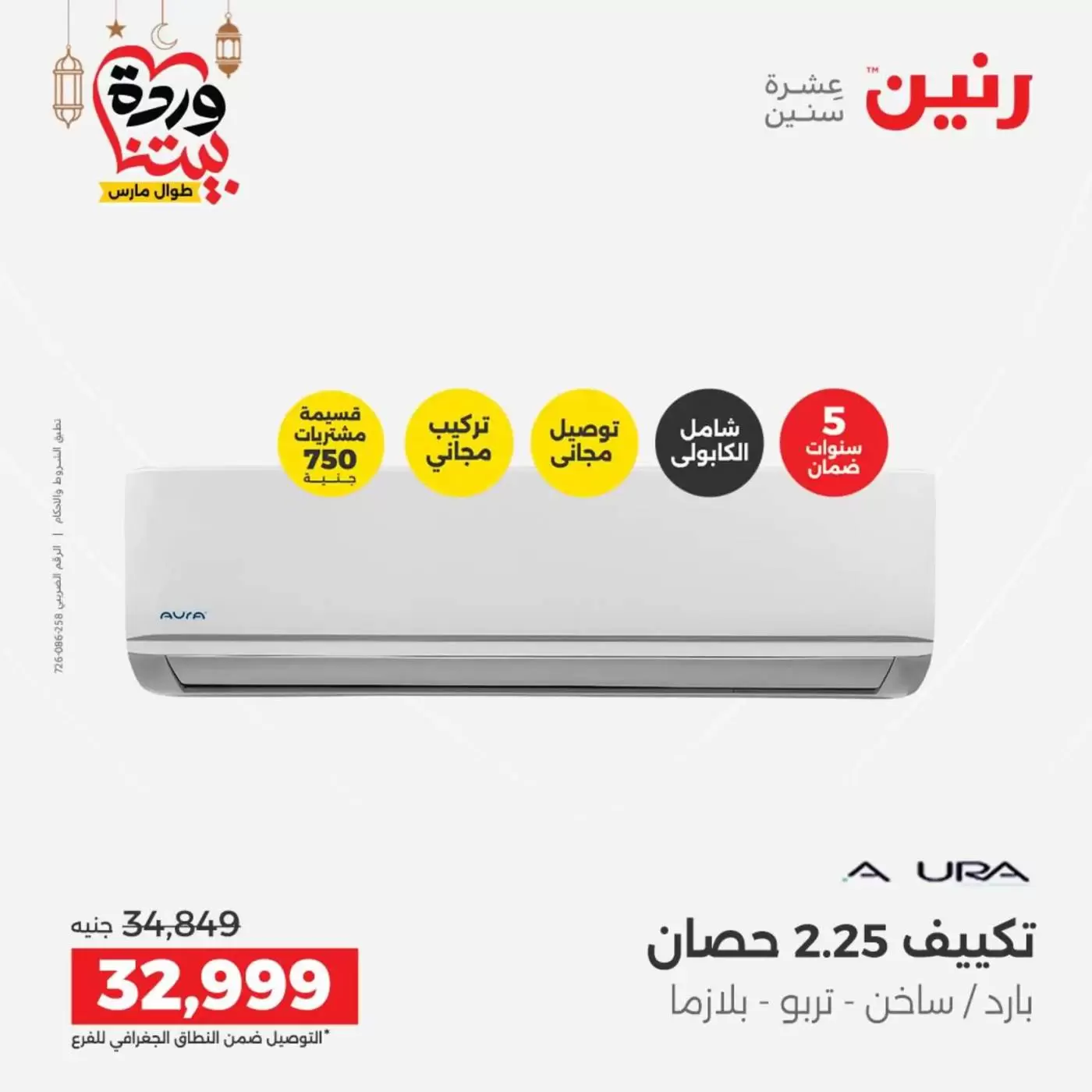 Ofertas de Raneen Egipto lunes 16 marzo 2026 Ofertas de aire acondicionado