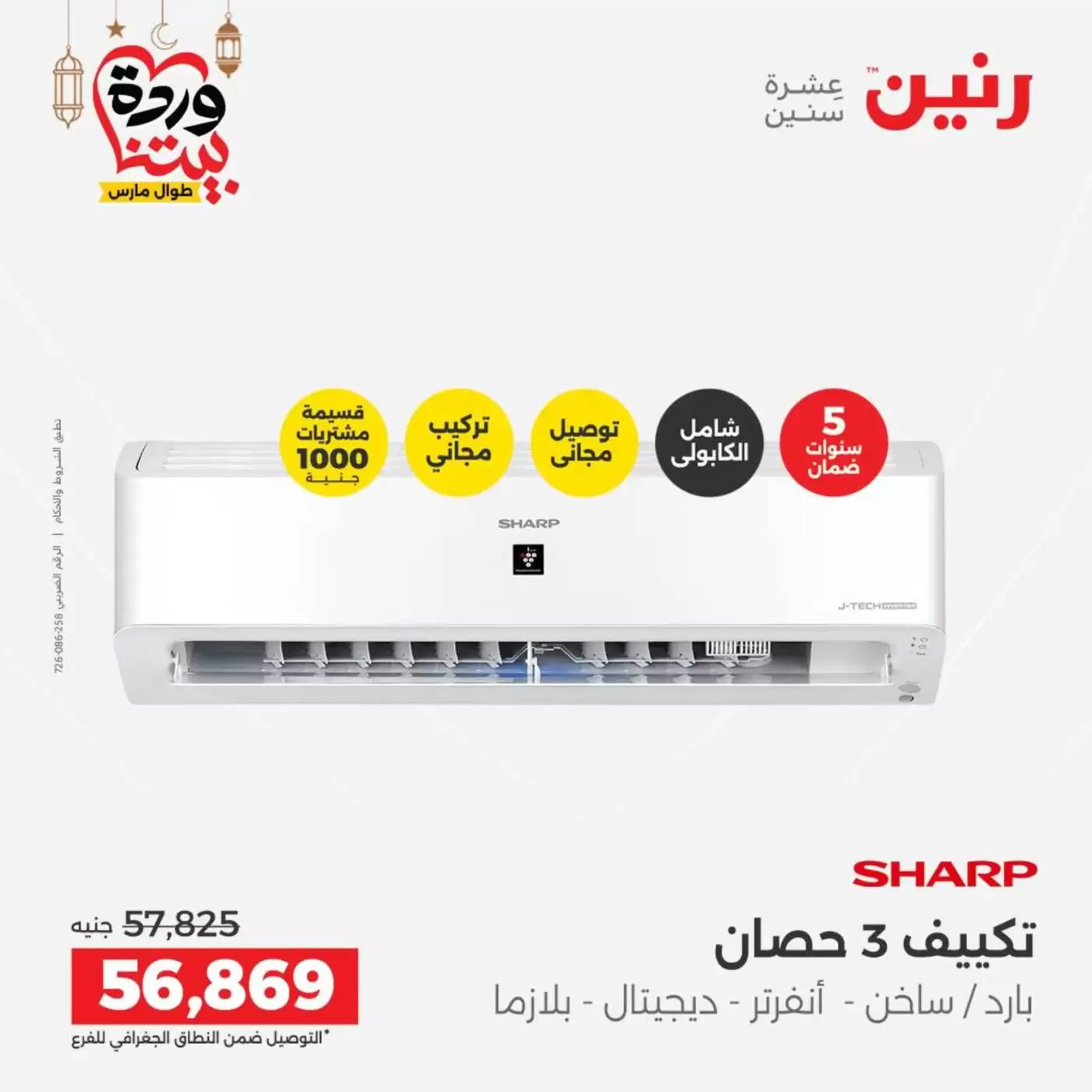 Ofertas de Raneen Egipto lunes 16 marzo 2026 Ofertas de aire acondicionado