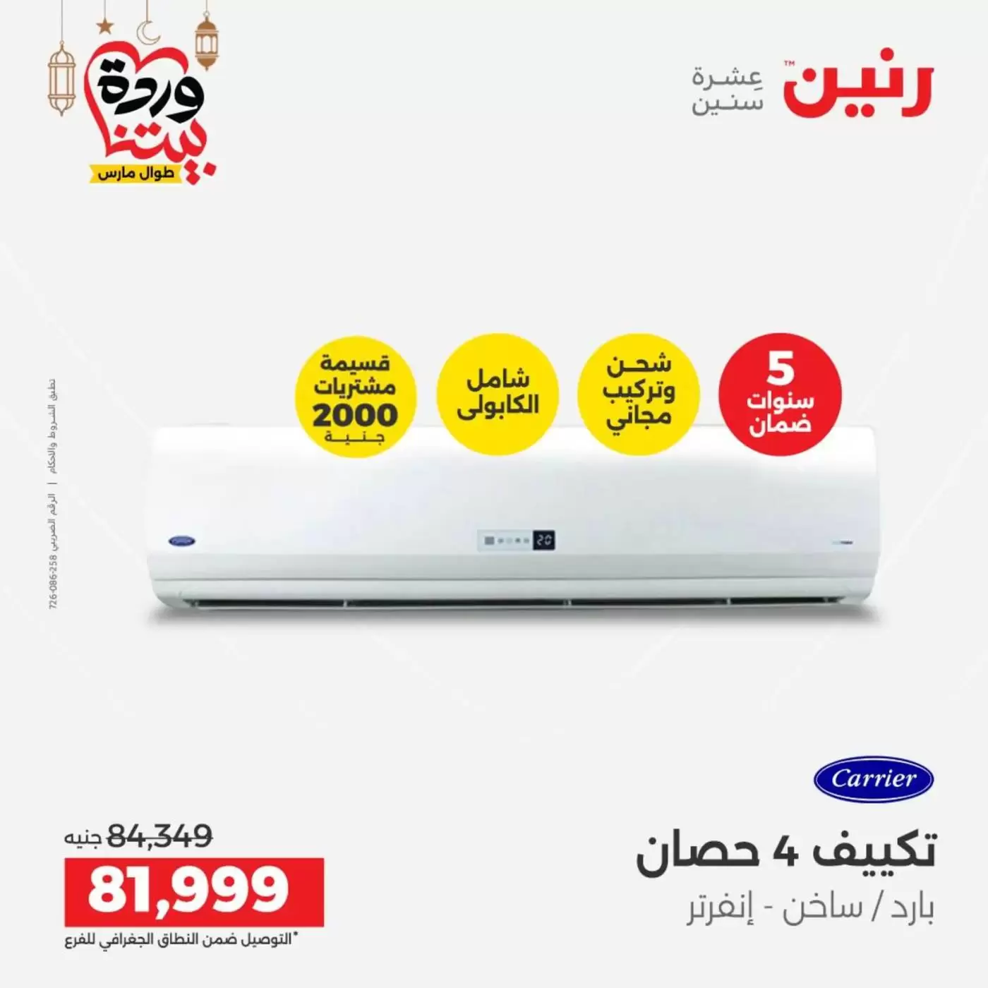 Ofertas de Raneen Egipto lunes 16 marzo 2026 Ofertas de aire acondicionado