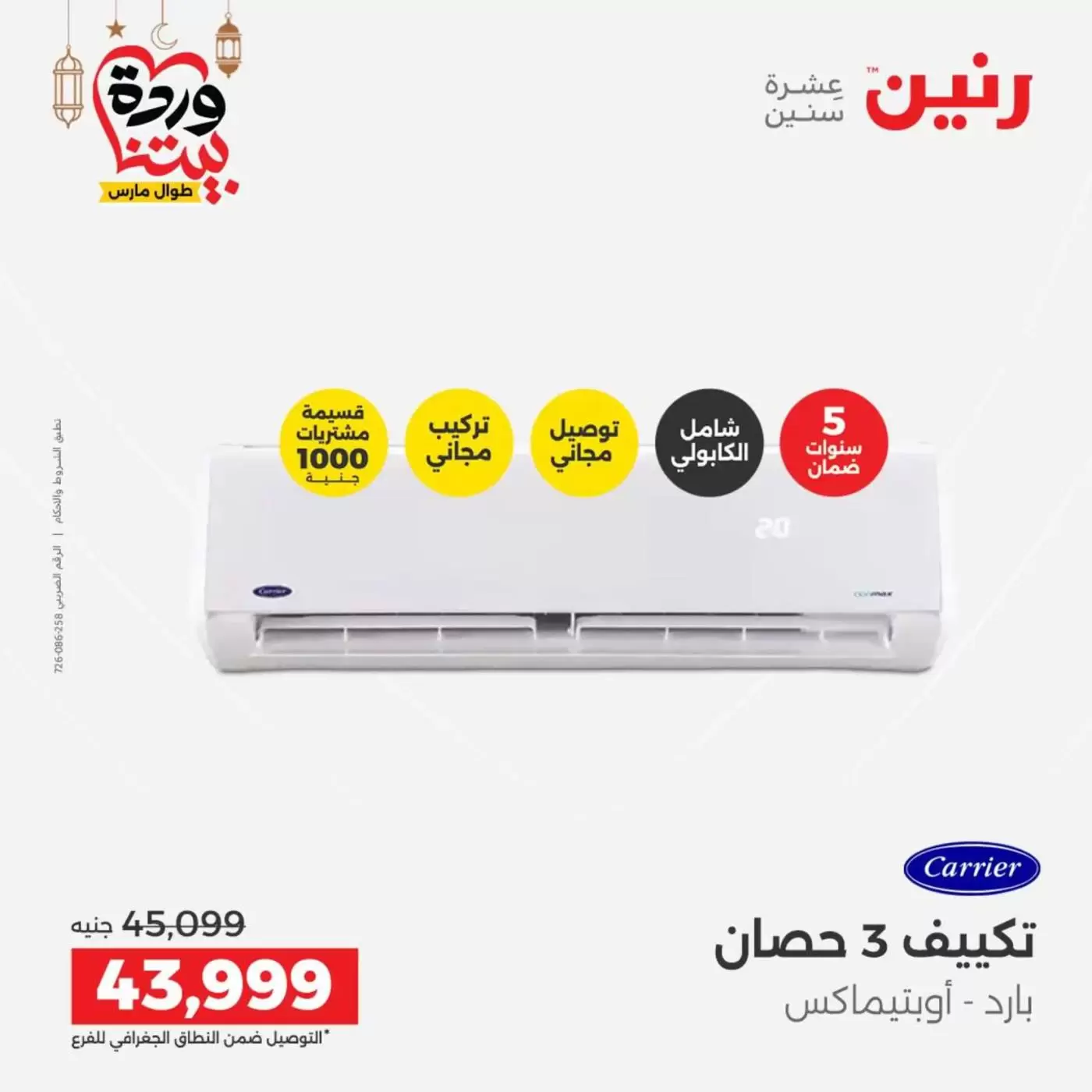 Ofertas de Raneen Egipto lunes 16 marzo 2026 Ofertas de aire acondicionado