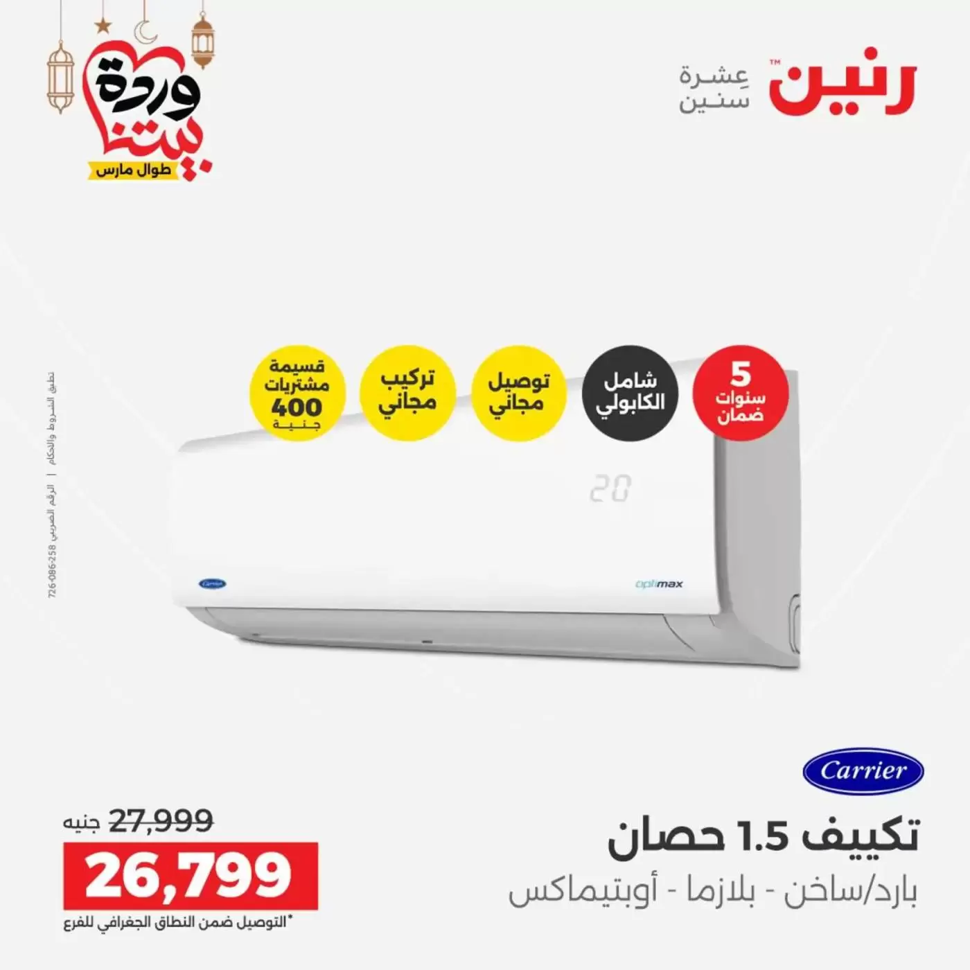 Ofertas de Raneen Egipto lunes 16 marzo 2026 Ofertas de aire acondicionado