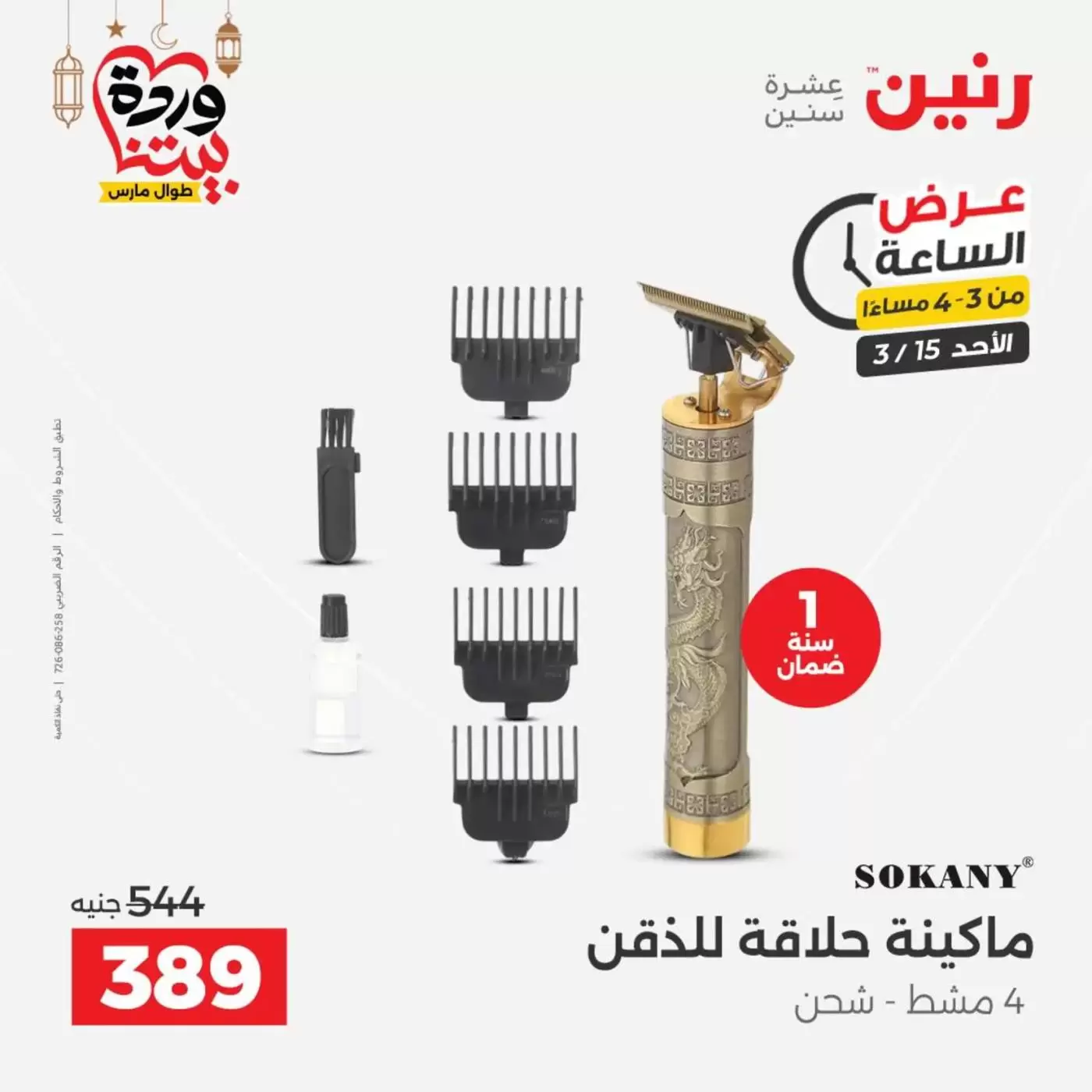 عروض رنين مصر الأحد ١٥ مارس ٢٠٢٦ عرض الساعة