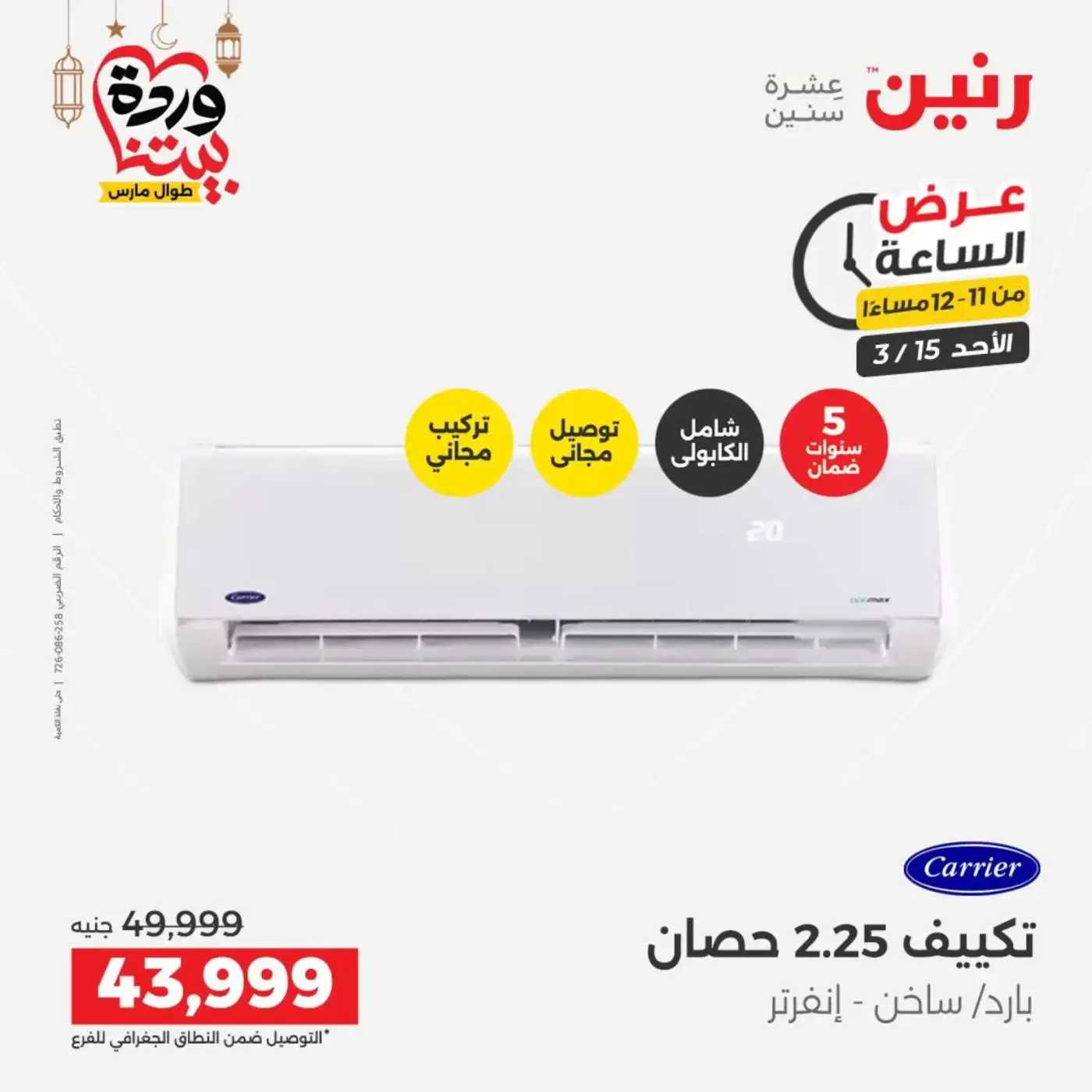 عروض رنين مصر الأحد ١٥ مارس ٢٠٢٦ عرض الساعة