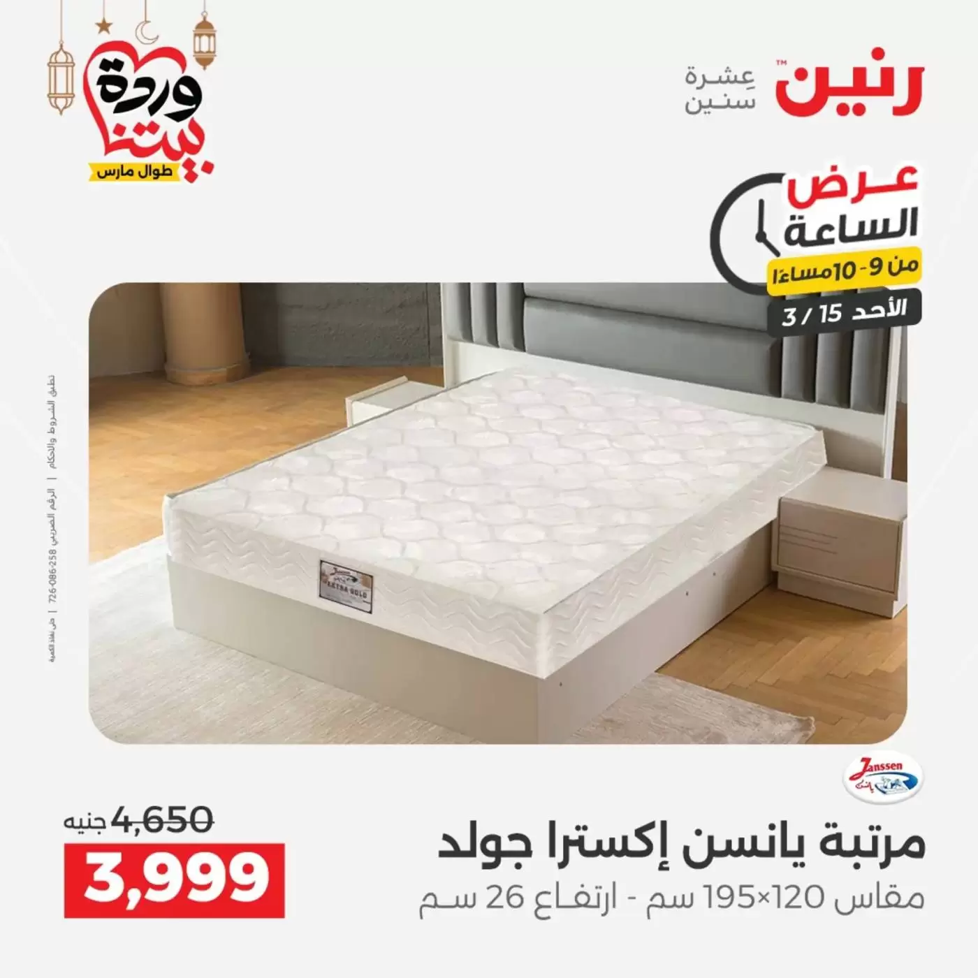 عروض رنين مصر الأحد ١٥ مارس ٢٠٢٦ عرض الساعة